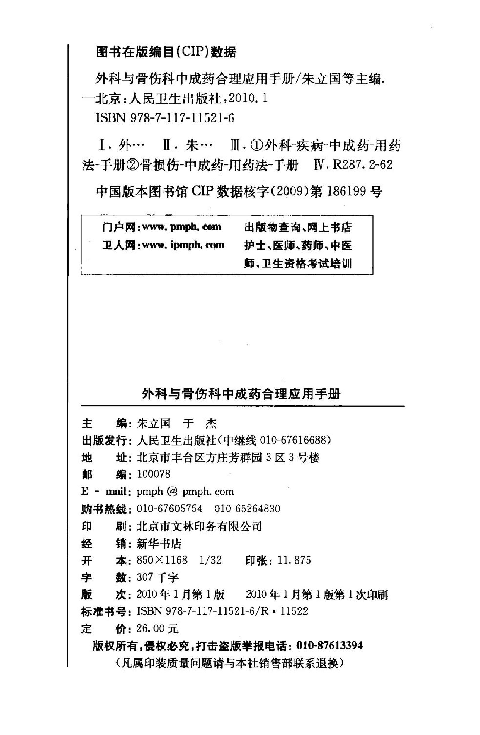 外科与骨伤科中成药合理应用手册.pdf_第2页