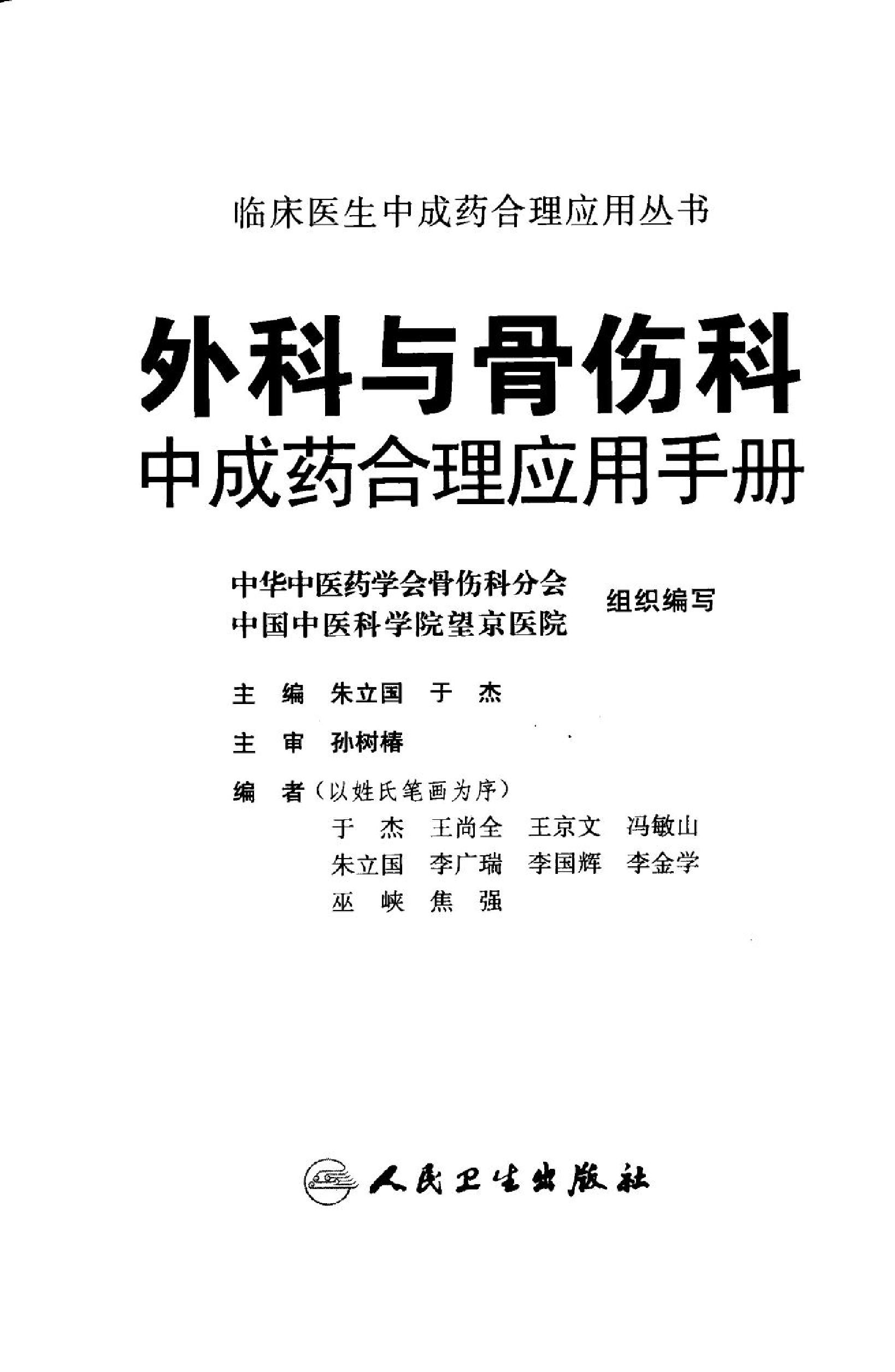 外科与骨伤科中成药合理应用手册.pdf_第1页