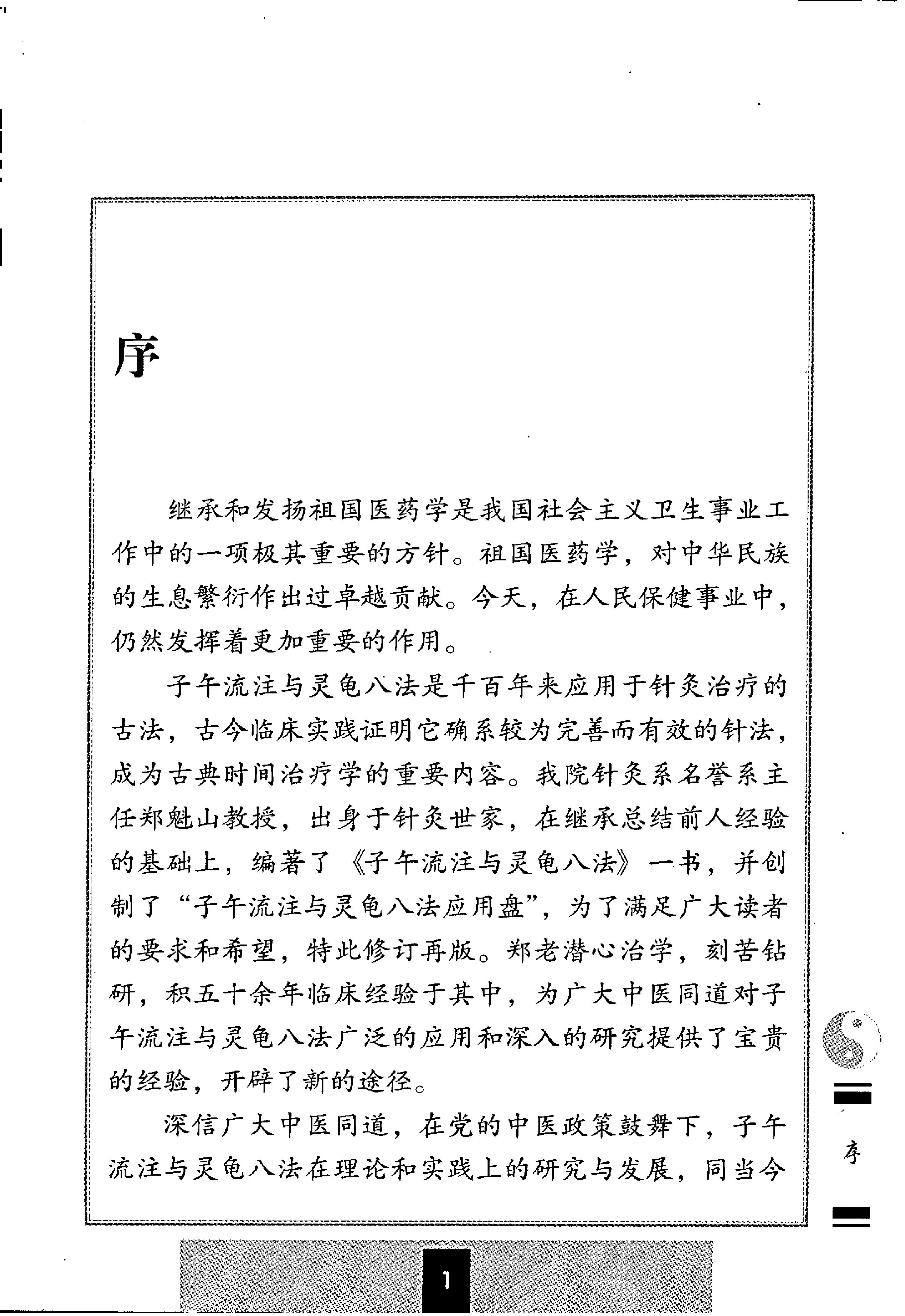 子午流注与灵龟八法.pdf_第1页