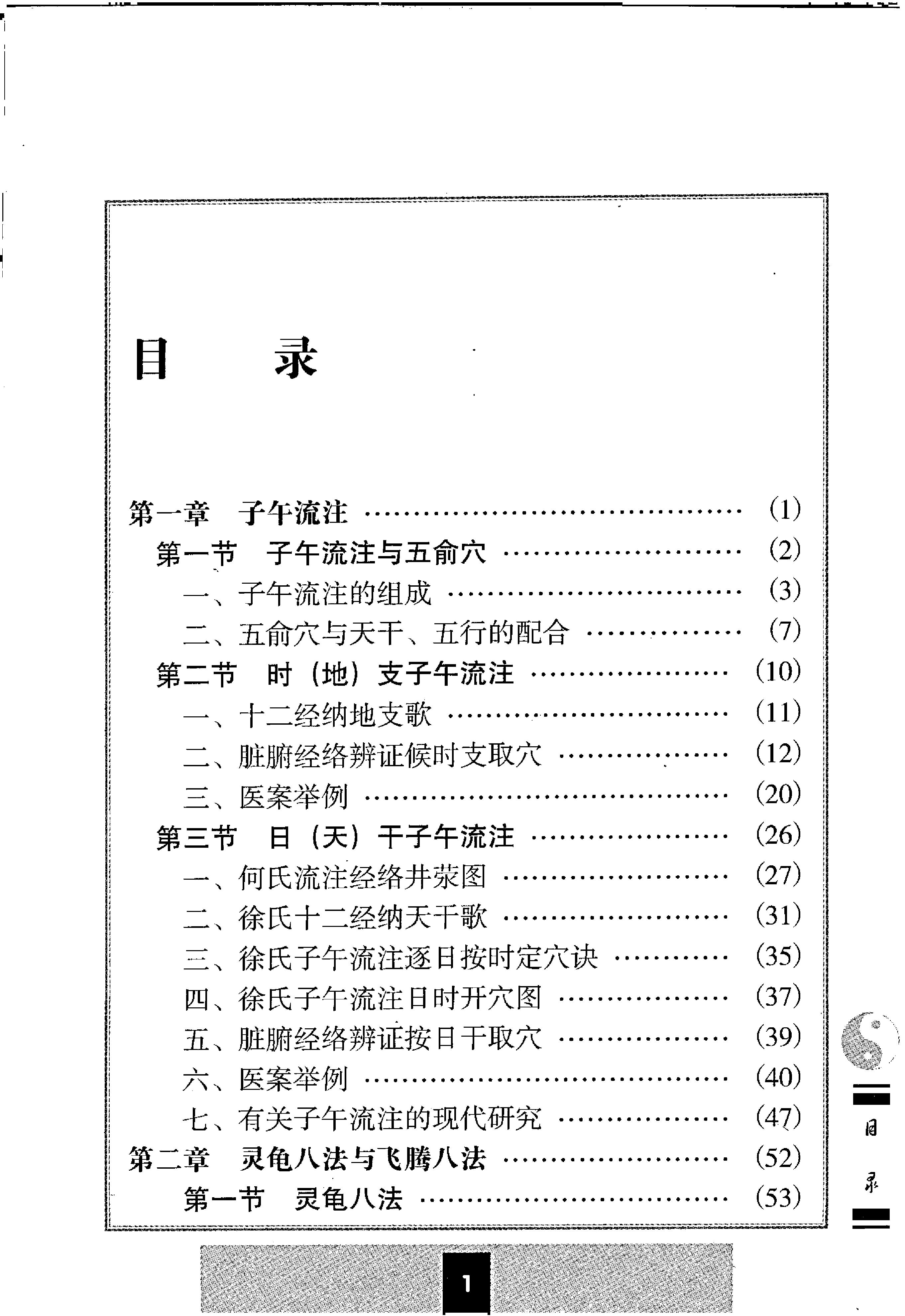 子午流注与灵龟八法.pdf_第7页