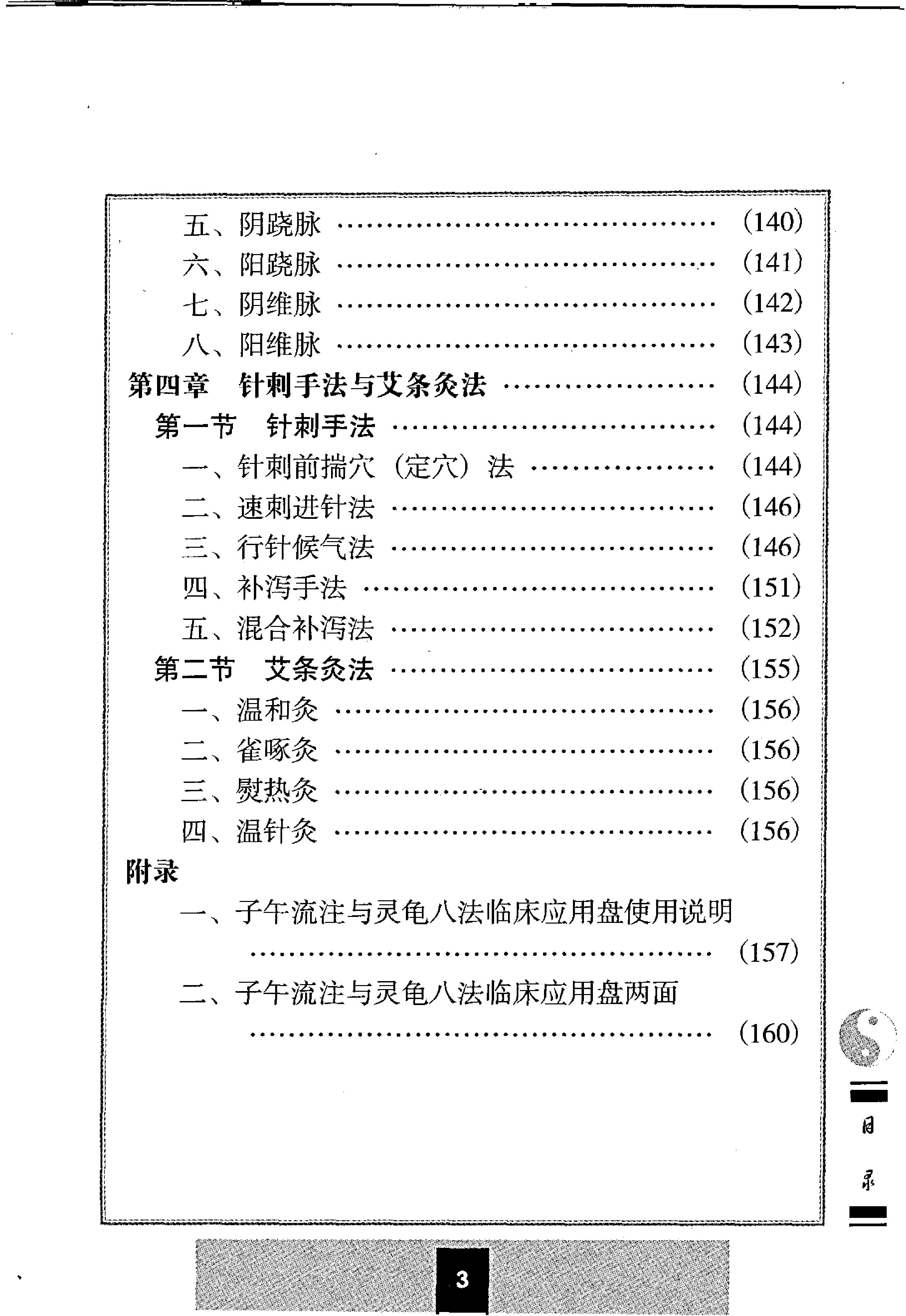 子午流注与灵龟八法.pdf_第9页