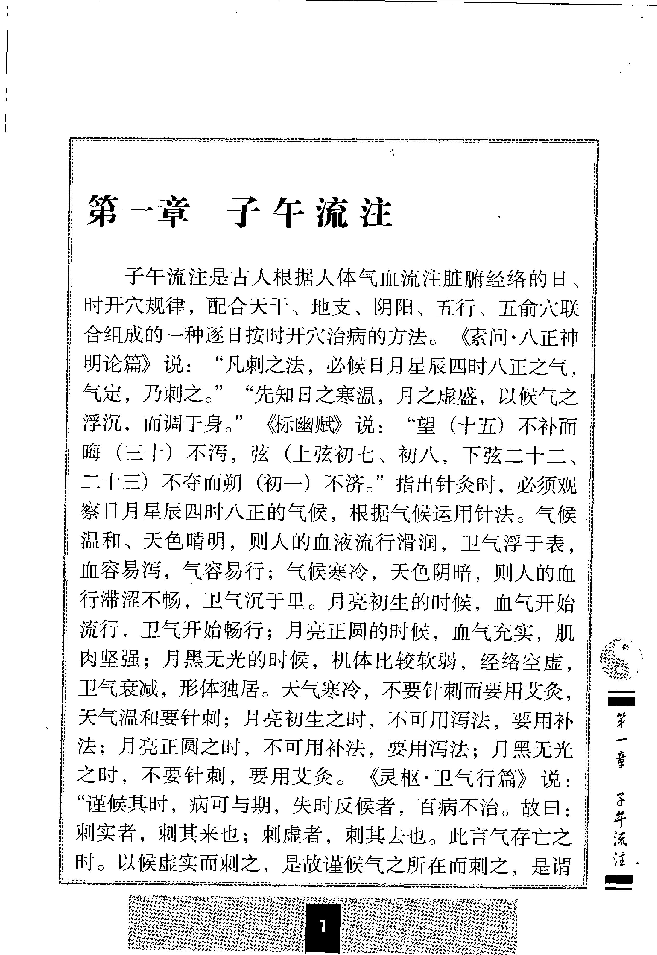 子午流注与灵龟八法.pdf_第10页