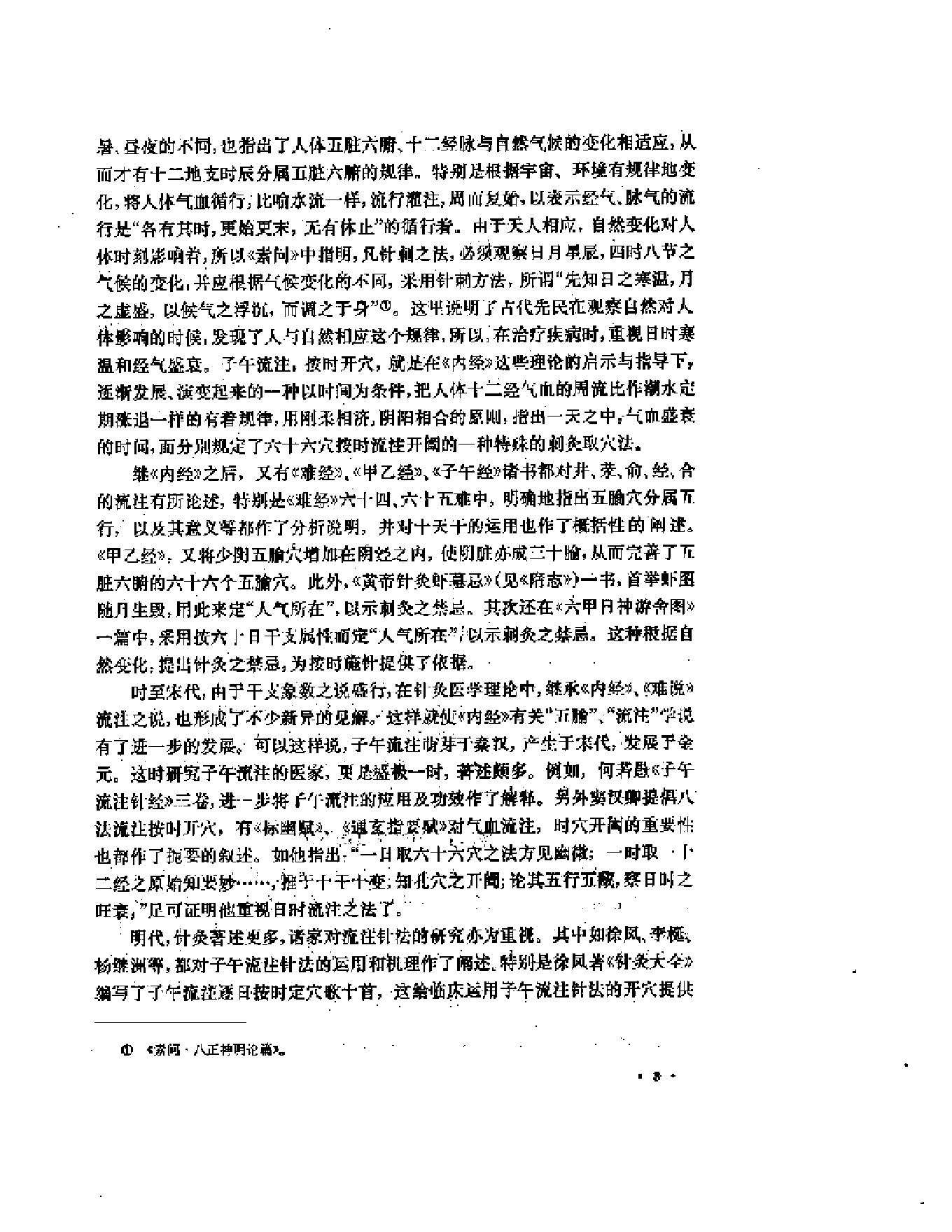 子午流注与针灸推转盘（刘冠军）.pdf_第5页