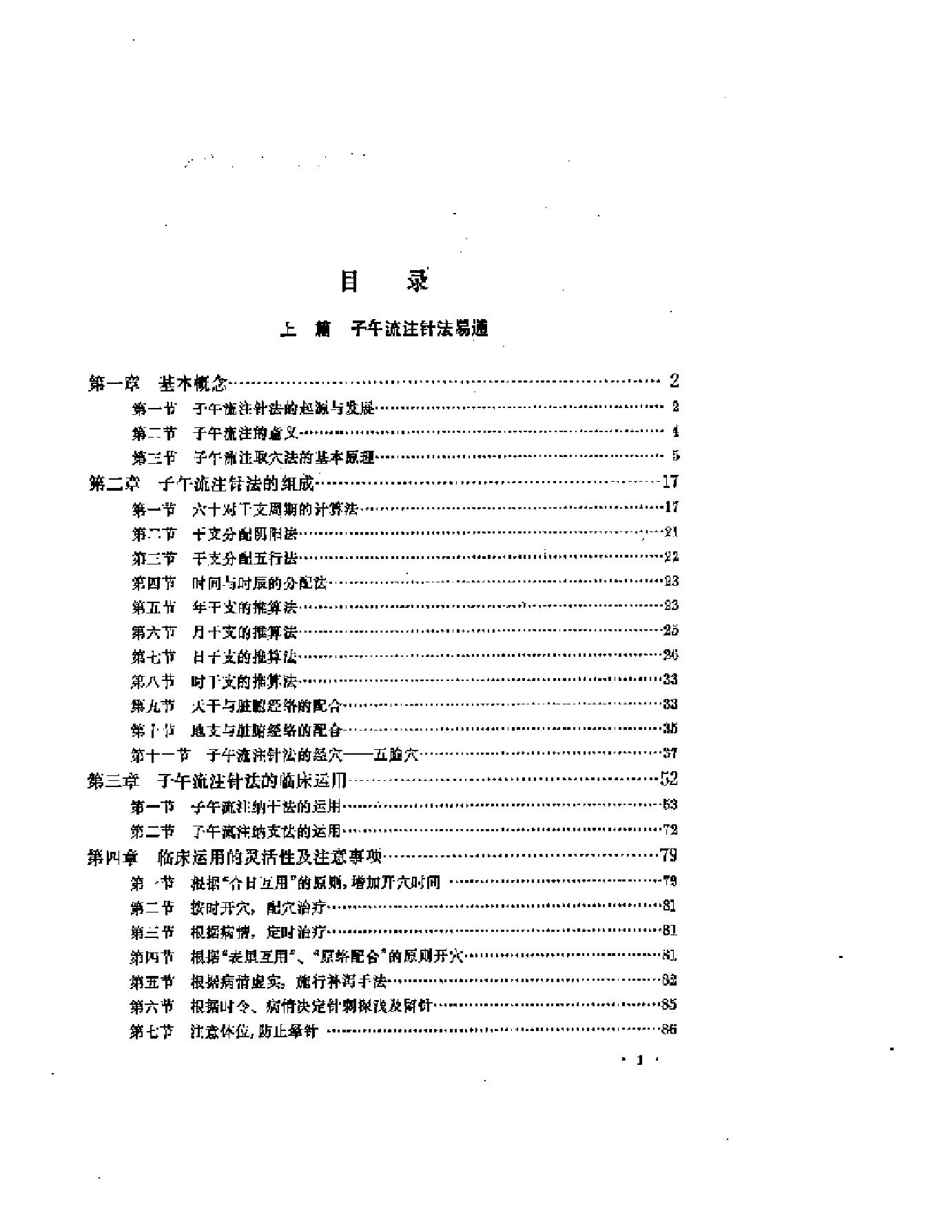 子午流注与针灸推转盘（刘冠军）.pdf_第1页