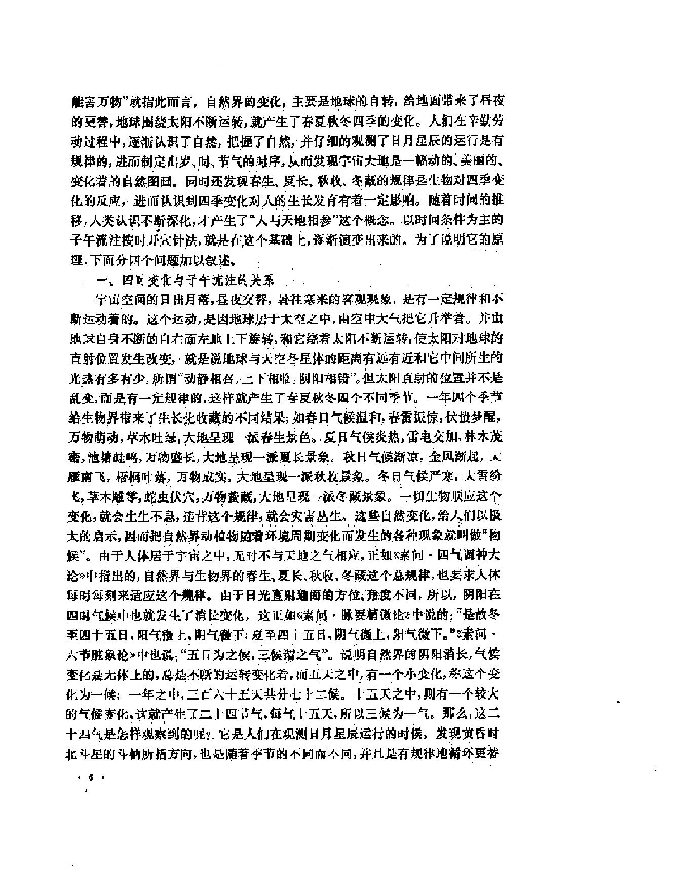 子午流注与针灸推转盘（刘冠军）.pdf_第8页