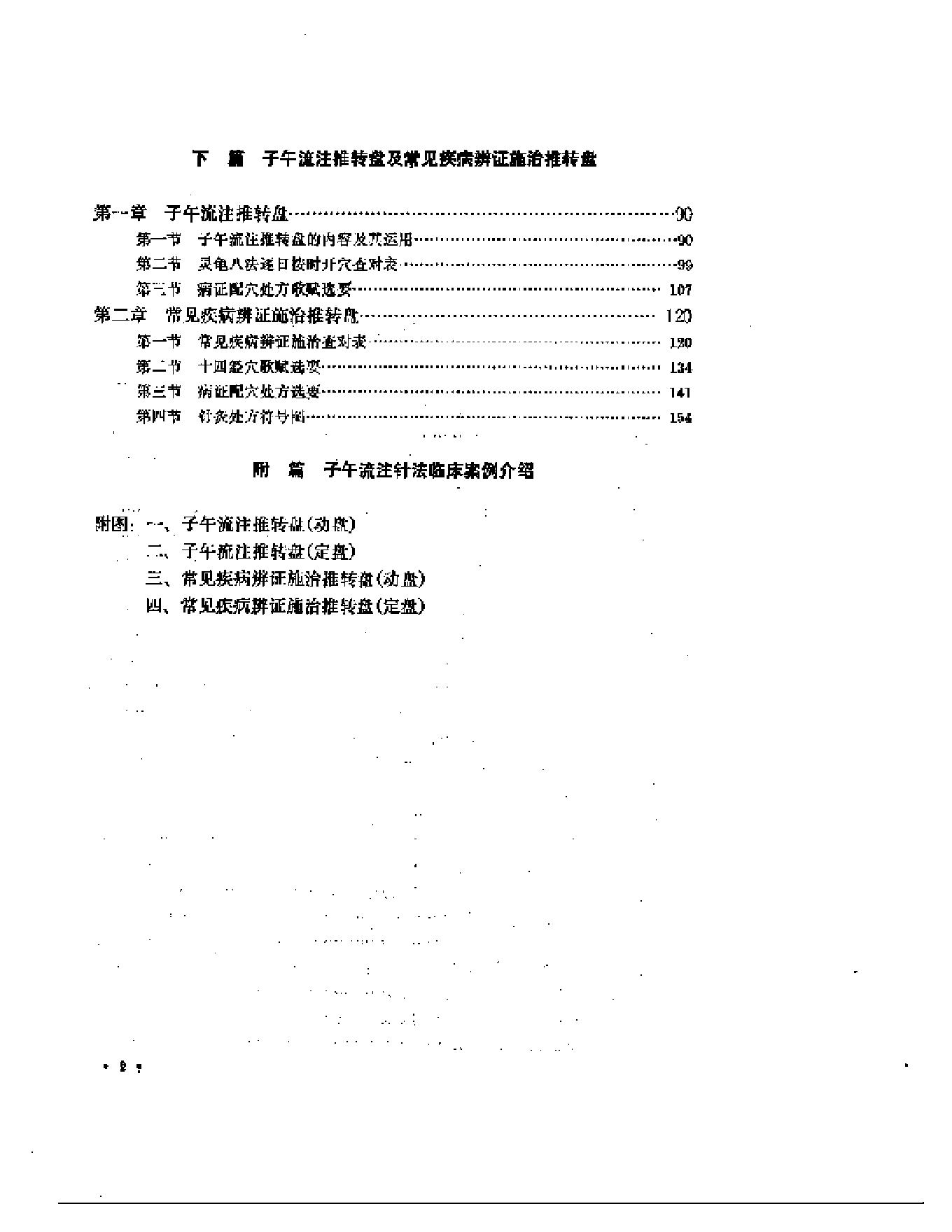 子午流注与针灸推转盘（刘冠军）.pdf_第2页