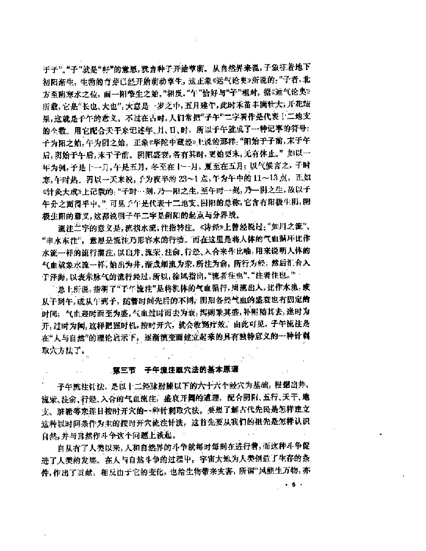 子午流注与针灸推转盘（刘冠军）.pdf_第7页