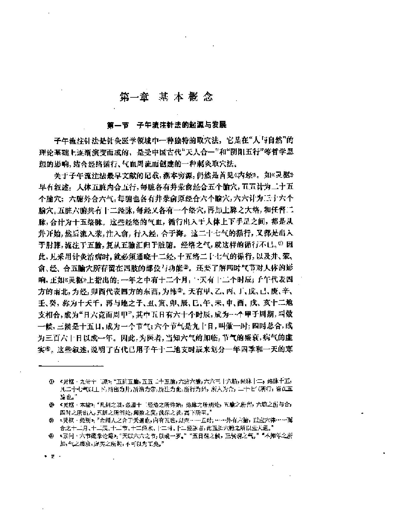 子午流注与针灸推转盘（刘冠军）.pdf_第4页