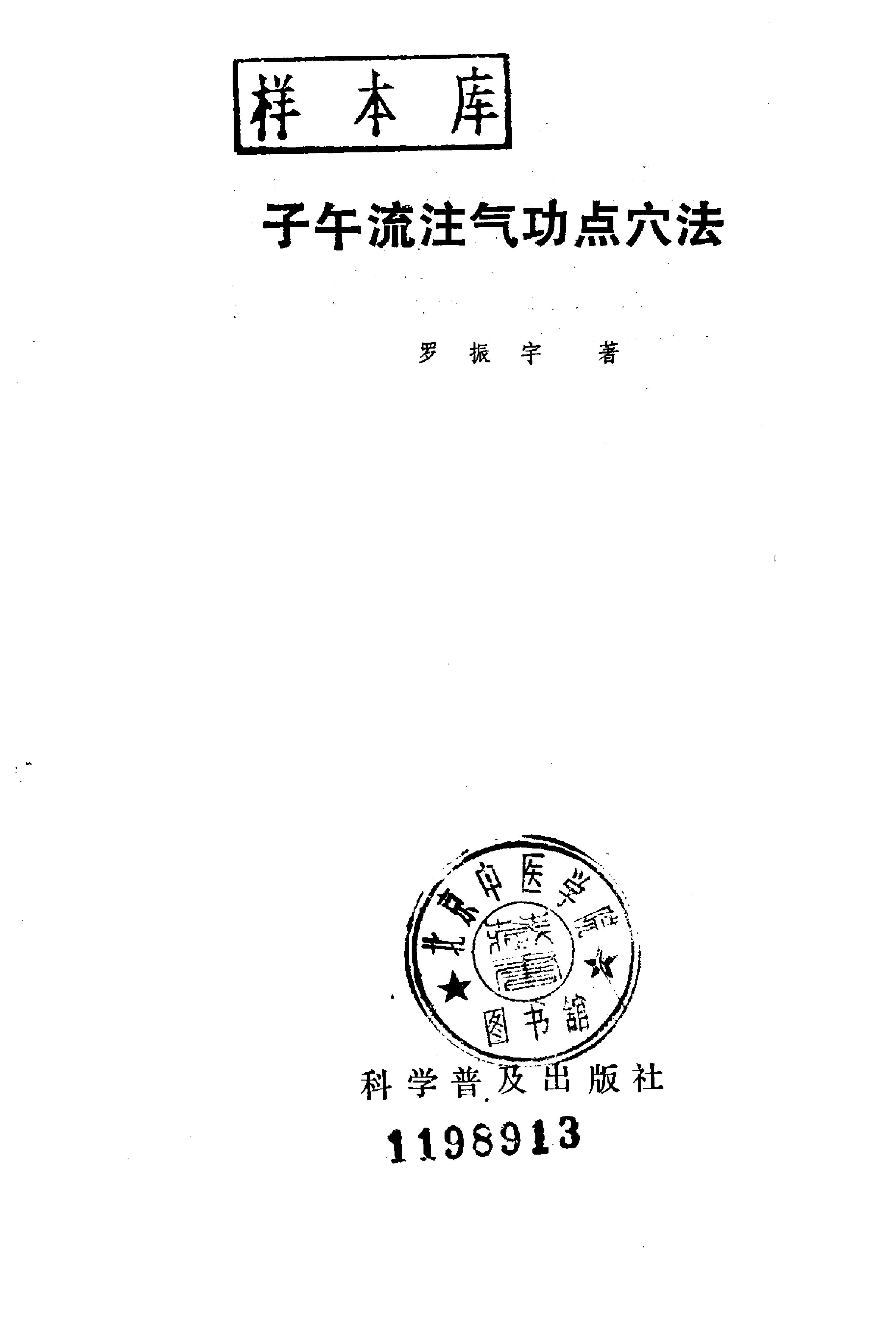 子午流注气功点穴法.pdf_第1页