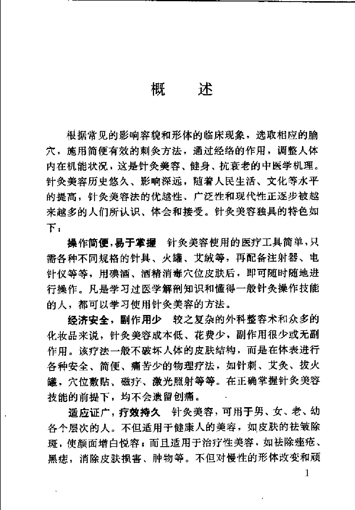 实用美容针灸.pdf_第6页