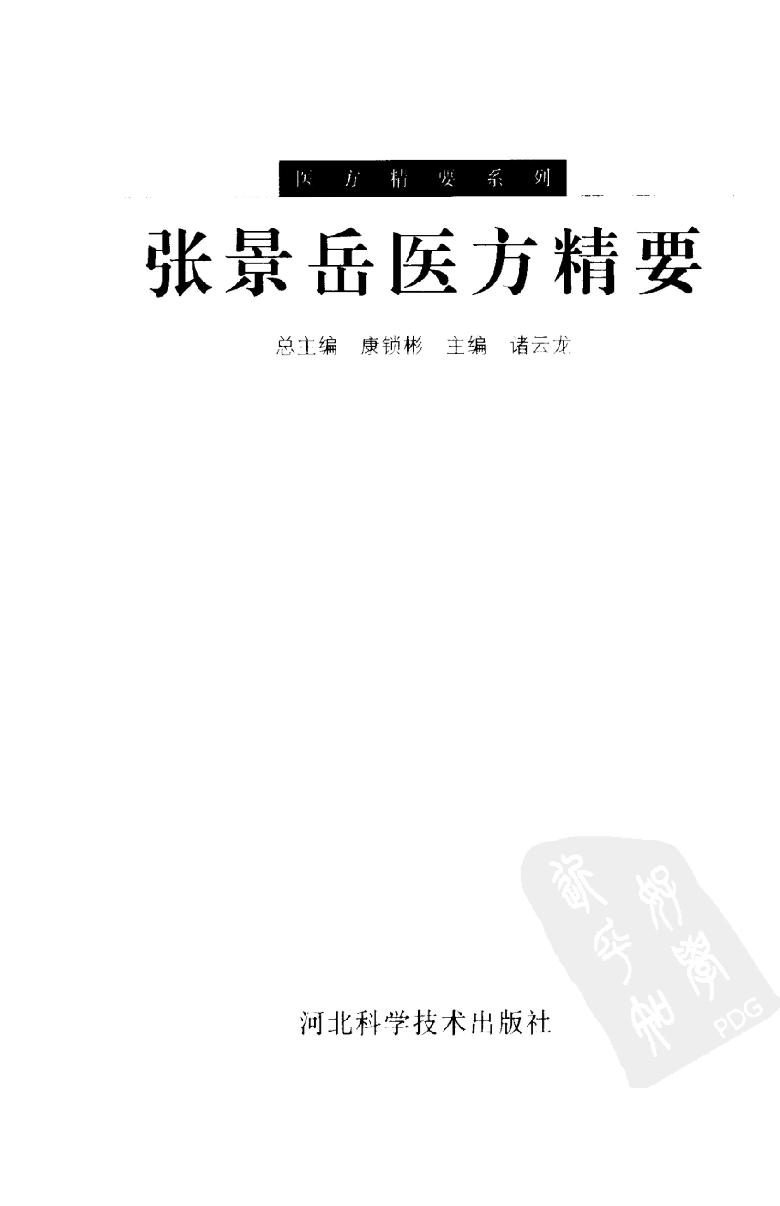 张景岳医方精要.pdf_第1页