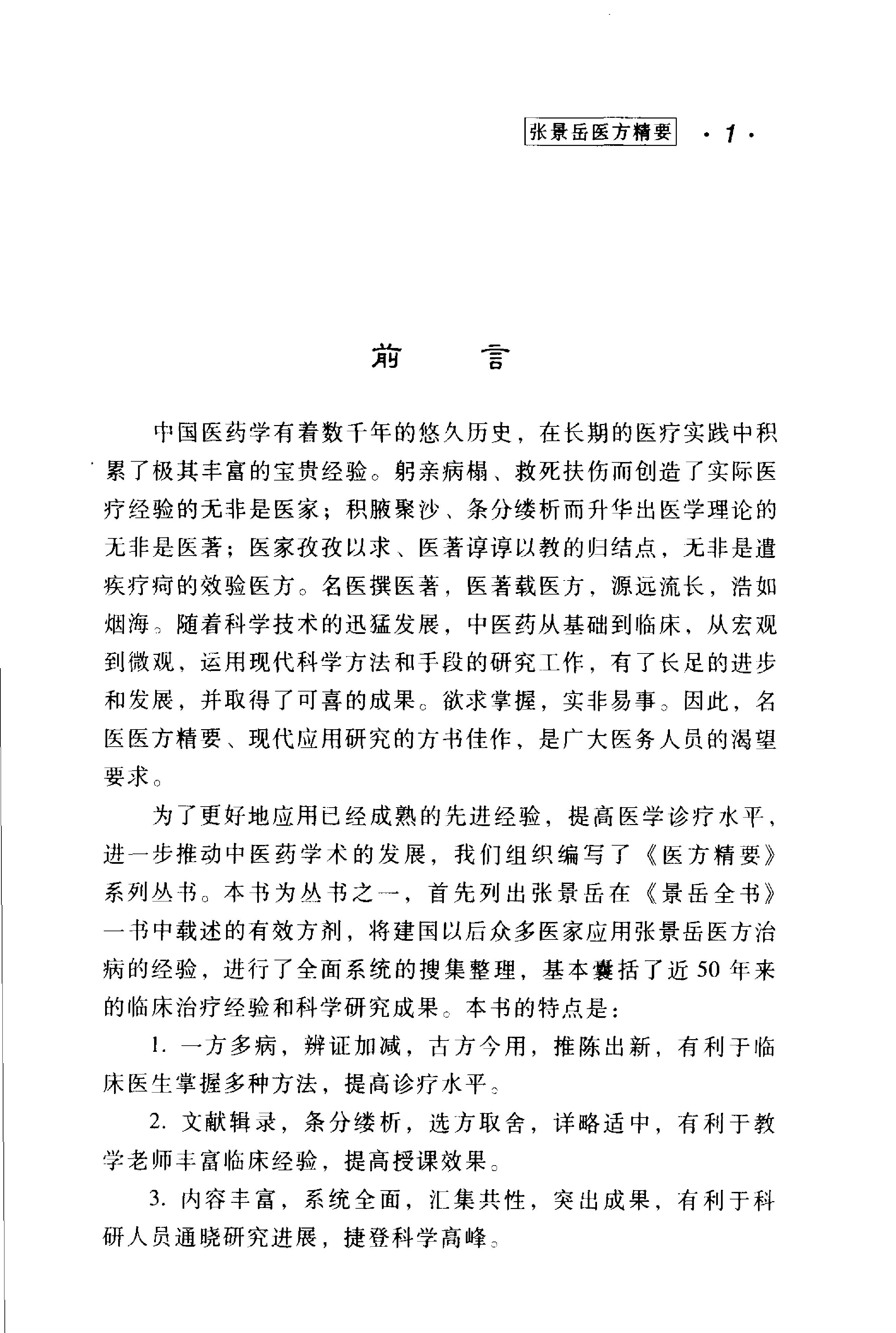 张景岳医方精要.pdf_第3页