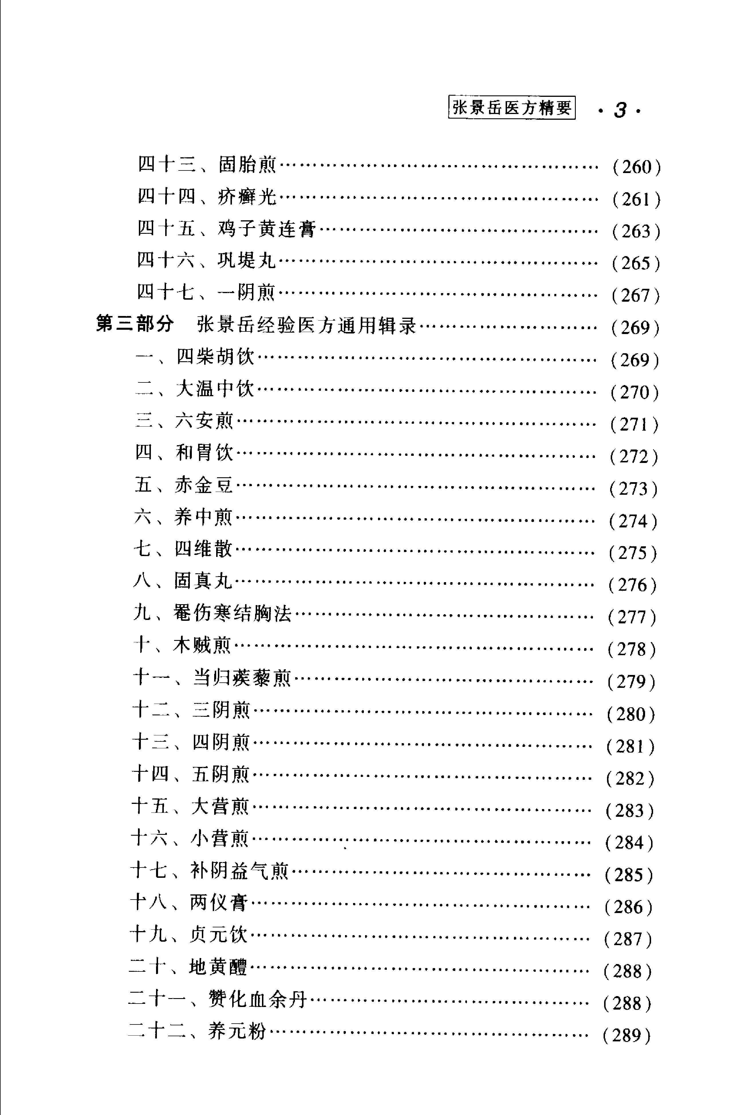 张景岳医方精要.pdf_第7页