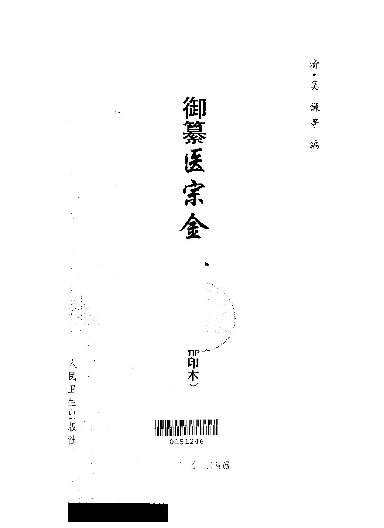 御纂医宗金鉴（全本）.pdf(42.69MB_1054页)