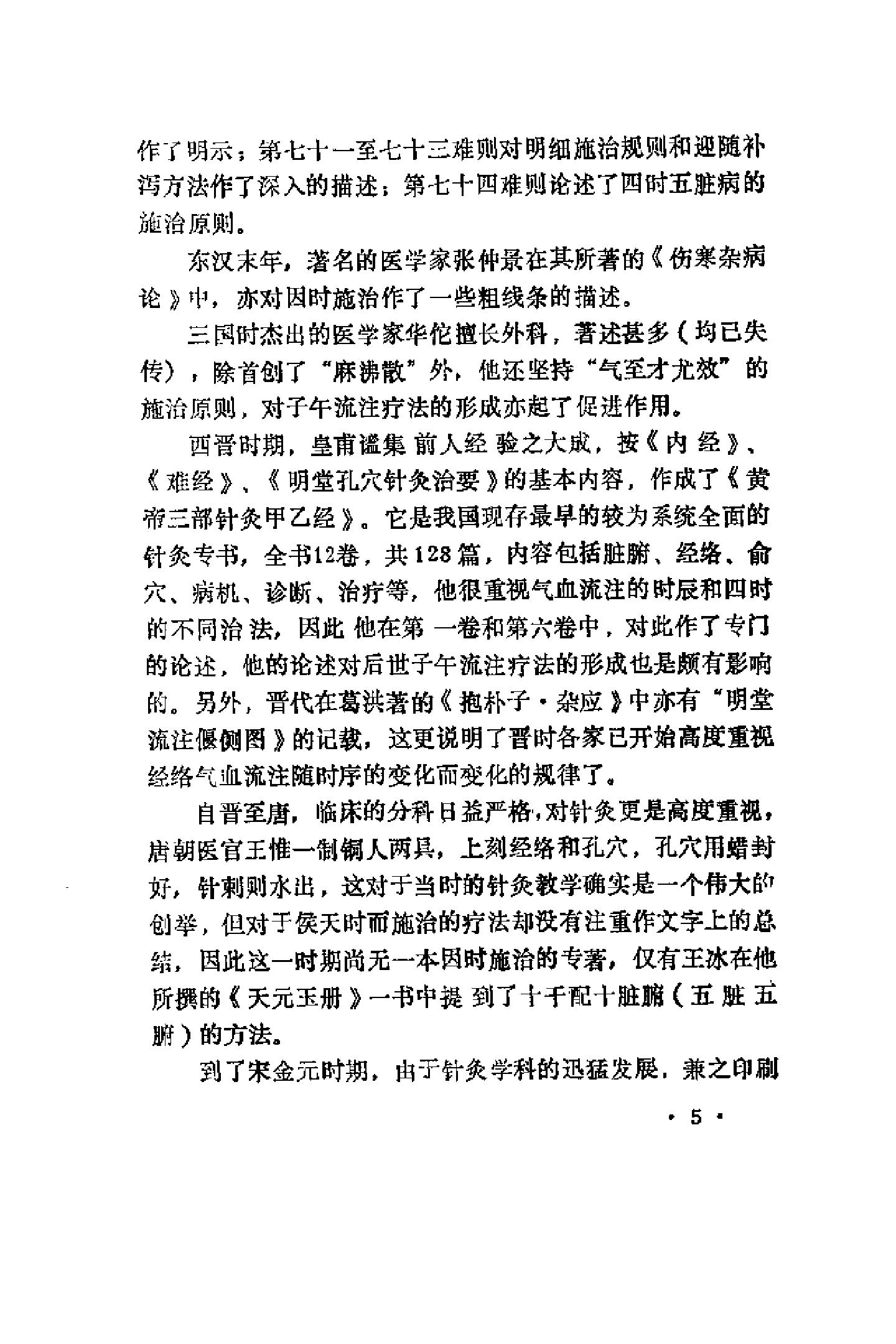 快速子午流注针灸疗法（罗振宇）.pdf_第5页