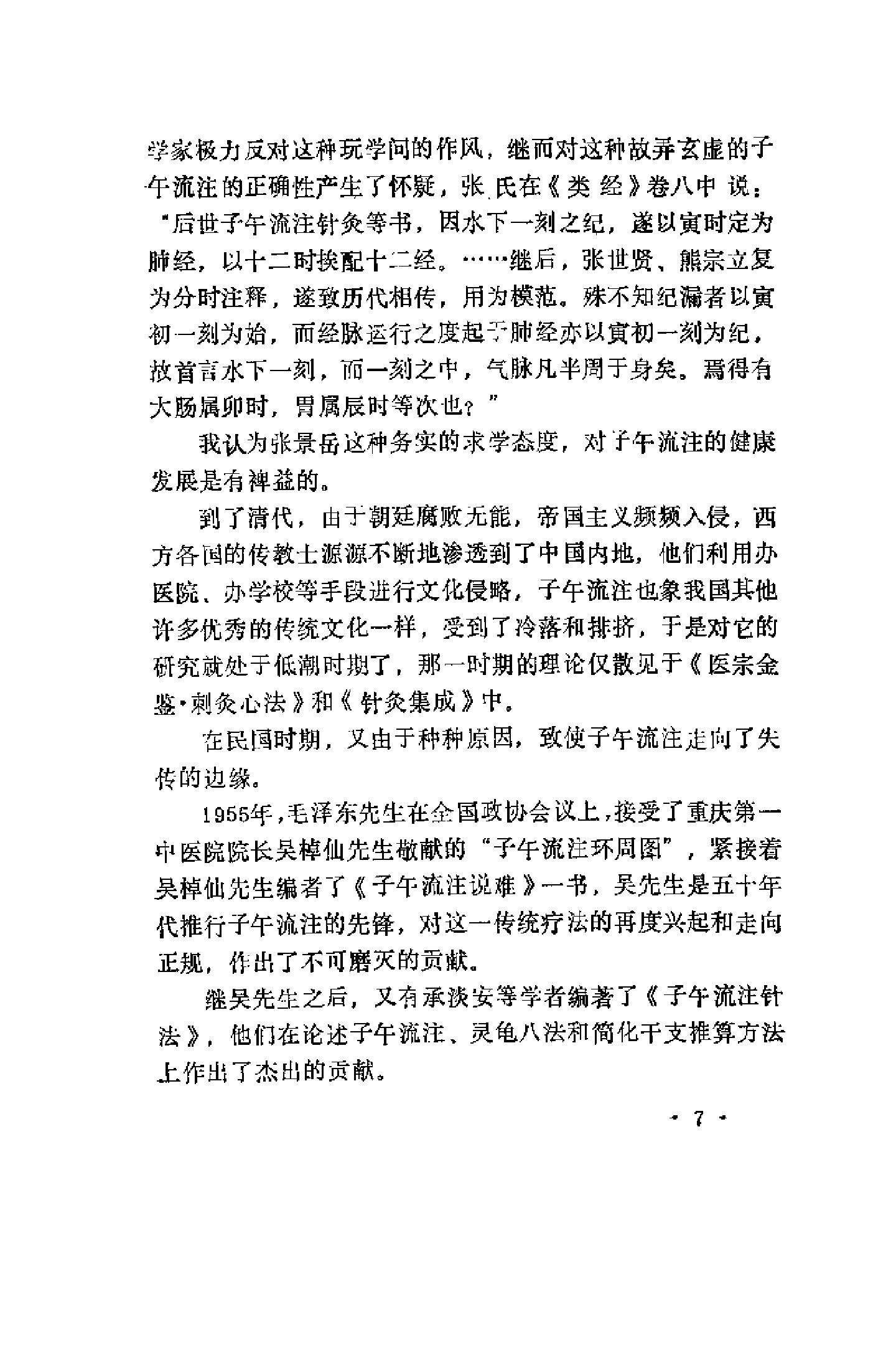 快速子午流注针灸疗法（罗振宇）.pdf_第7页