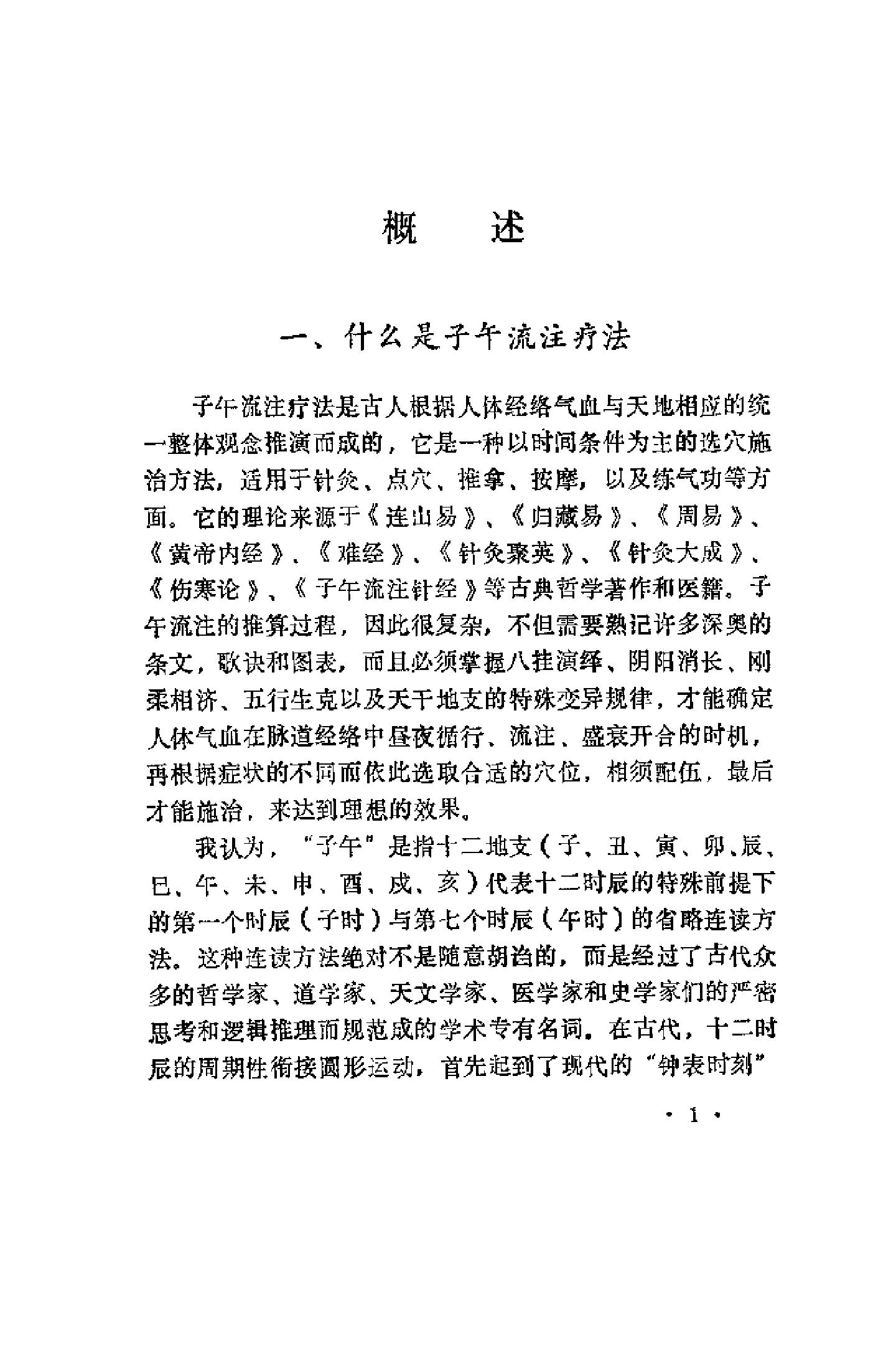 快速子午流注针灸疗法（罗振宇）.pdf(4.04MB_262页)