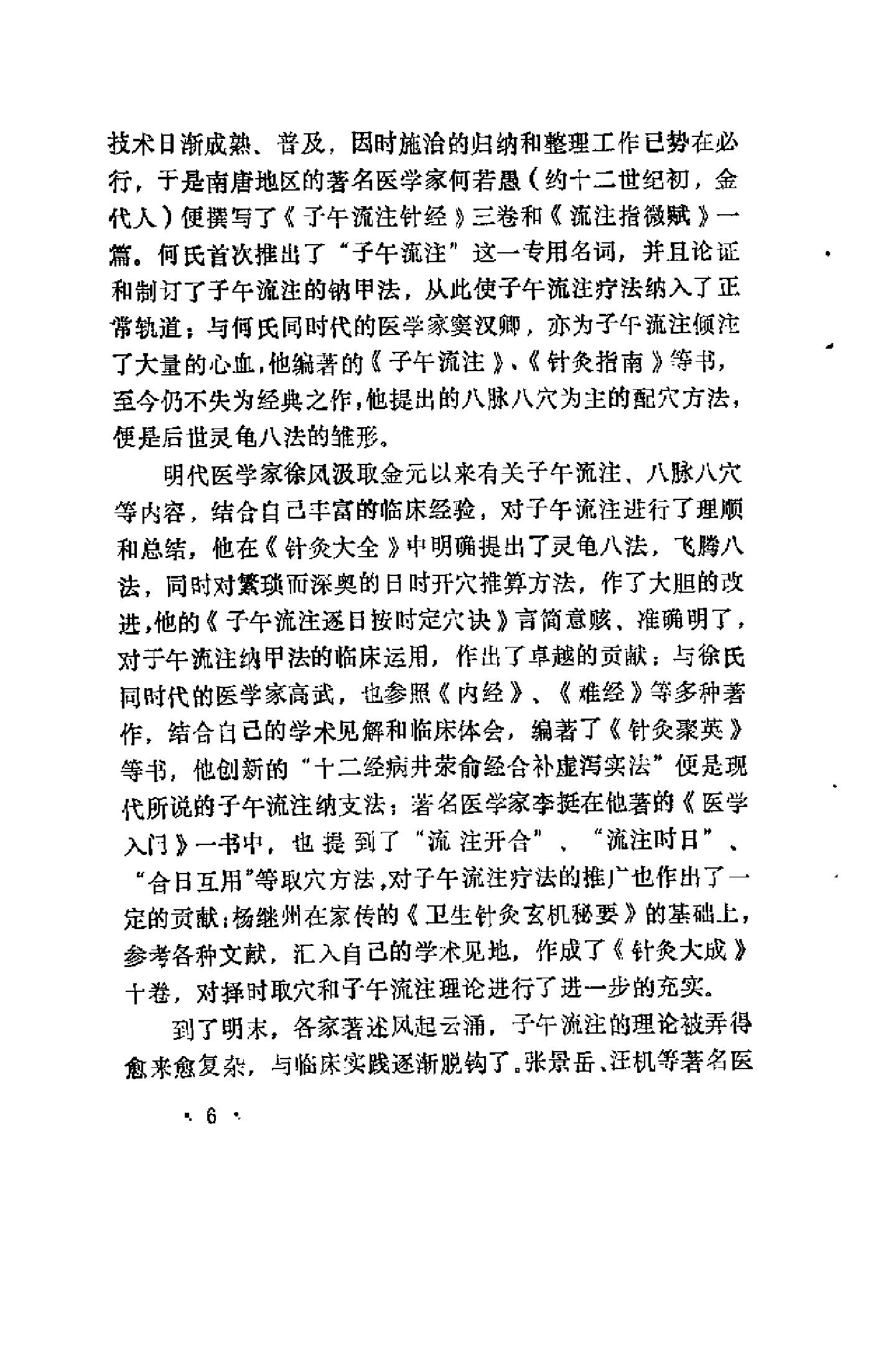 快速子午流注针灸疗法（罗振宇）.pdf_第6页