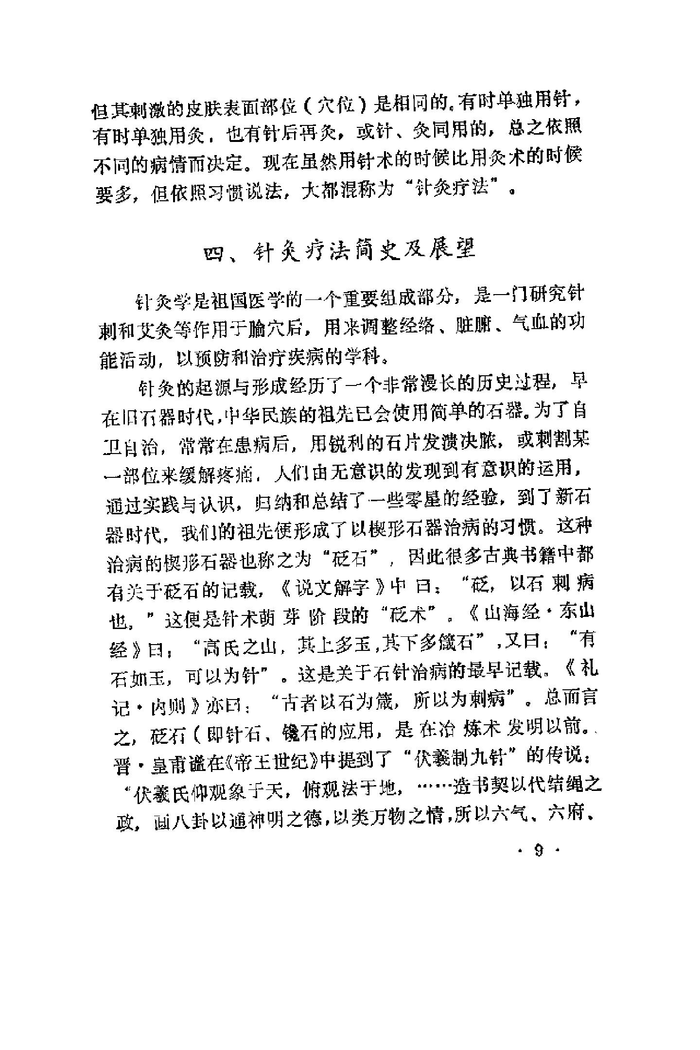 快速子午流注针灸疗法（罗振宇）.pdf_第9页