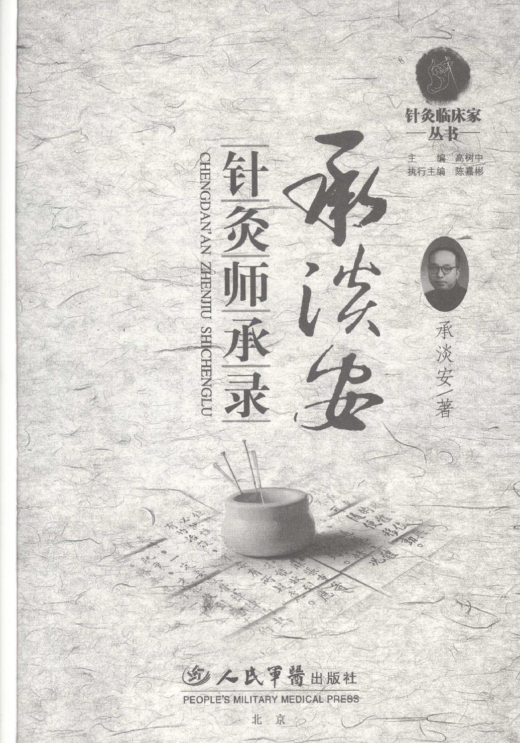 承澹安针灸师承录_承澹安着_人民军医出版社.pdf_第1页