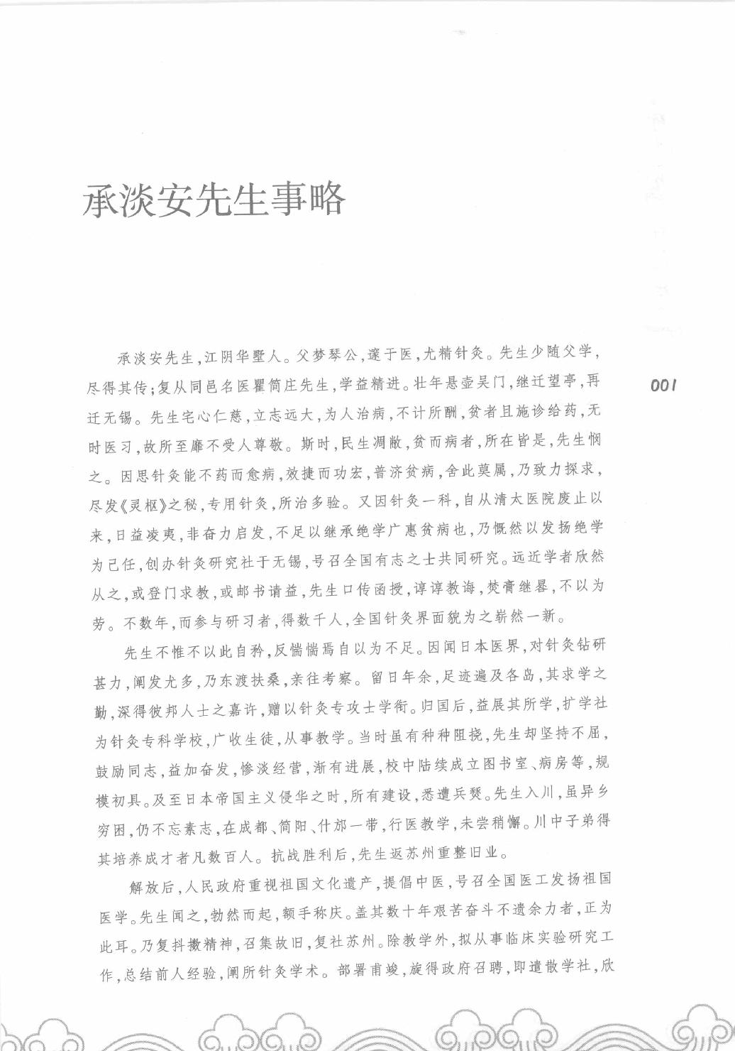 承澹安针灸师承录_承澹安着_人民军医出版社.pdf_第4页