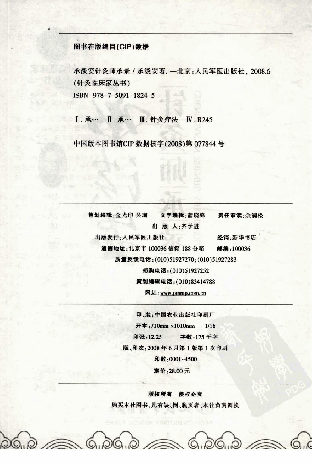 承澹安针灸师承录_承澹安着_人民军医出版社.pdf_第2页