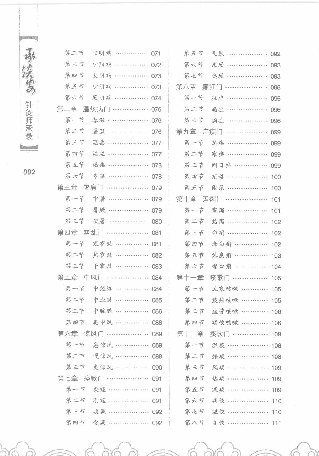 承澹安针灸师承录_承澹安着_人民军医出版社.pdf_第7页