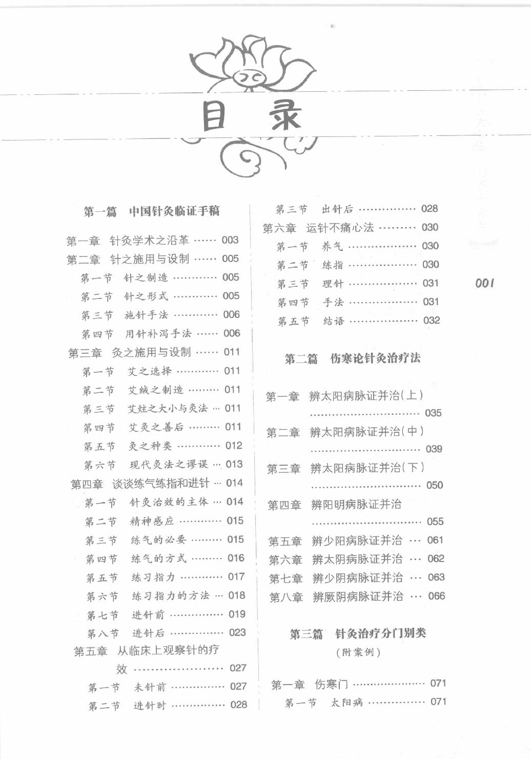 承澹安针灸师承录_承澹安着_人民军医出版社.pdf_第6页