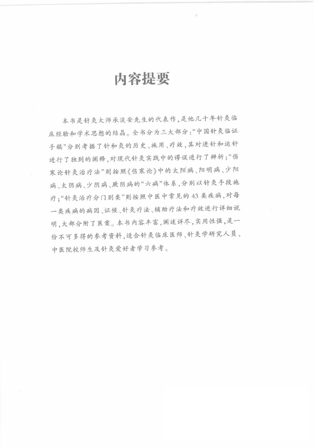 承澹安针灸师承录_承澹安着_人民军医出版社.pdf_第3页