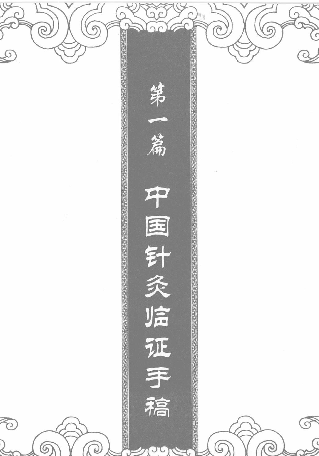 承澹安针灸师承录_承澹安着_人民军医出版社.pdf_第10页