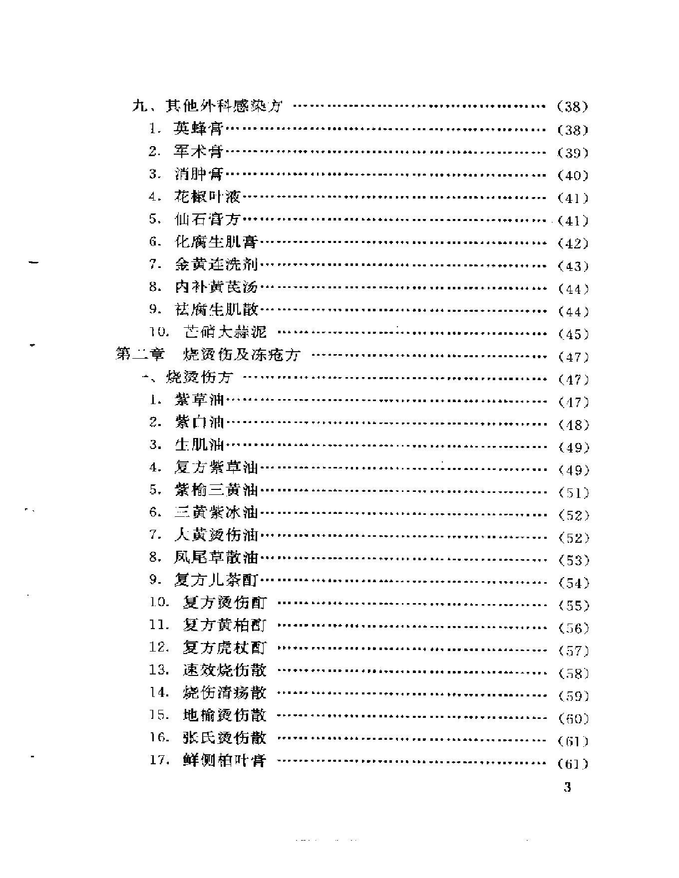 新编外科秘方大全.pdf_第3页