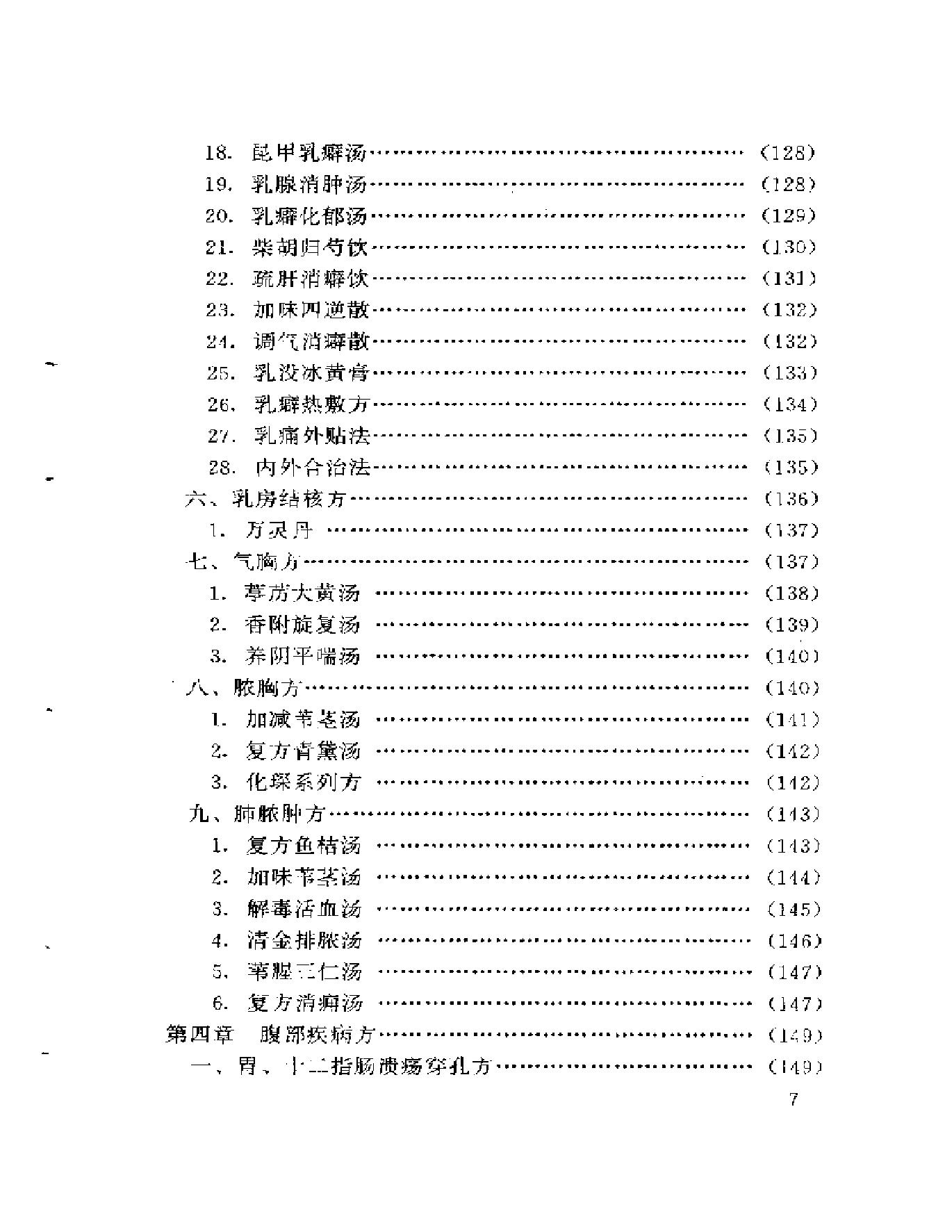 新编外科秘方大全.pdf_第7页