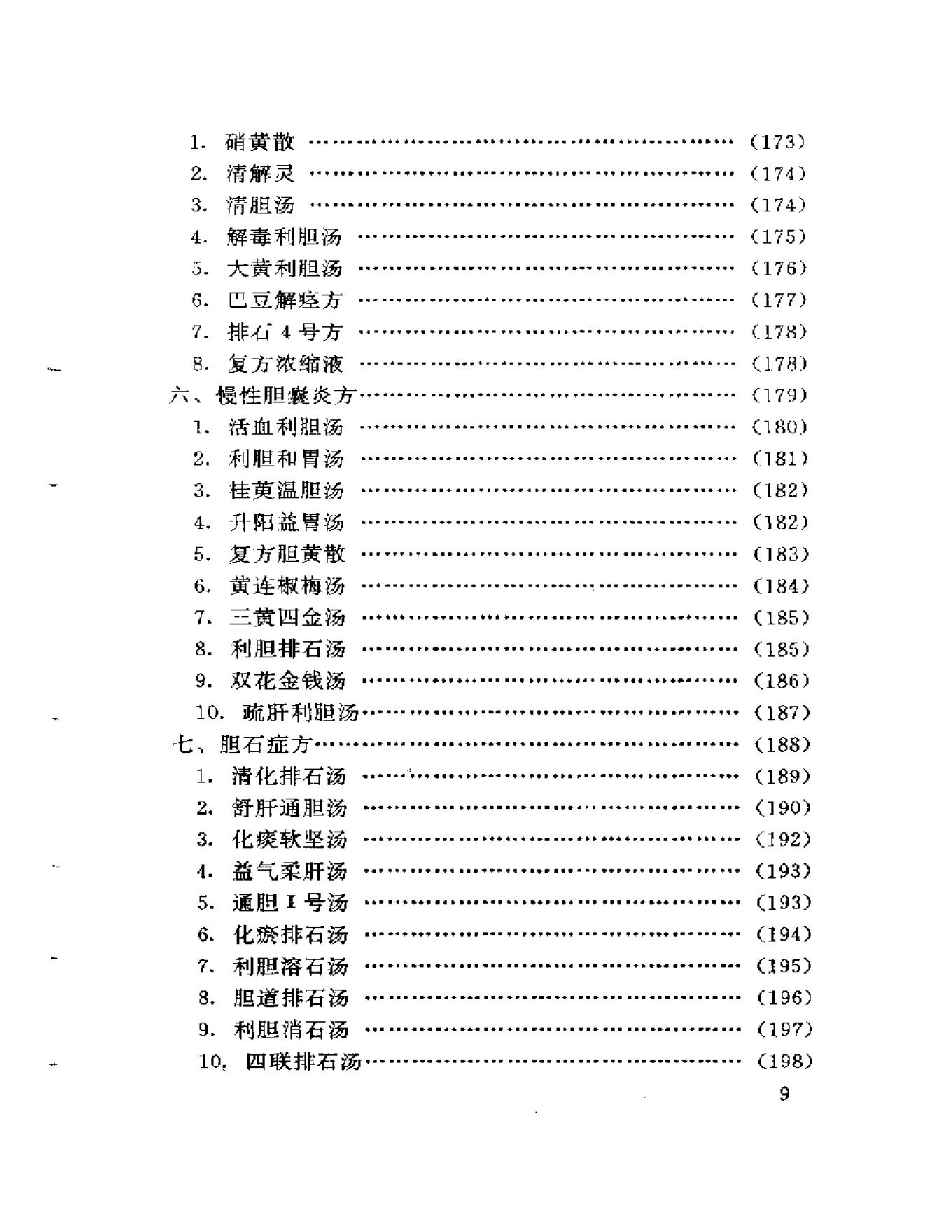 新编外科秘方大全.pdf_第9页