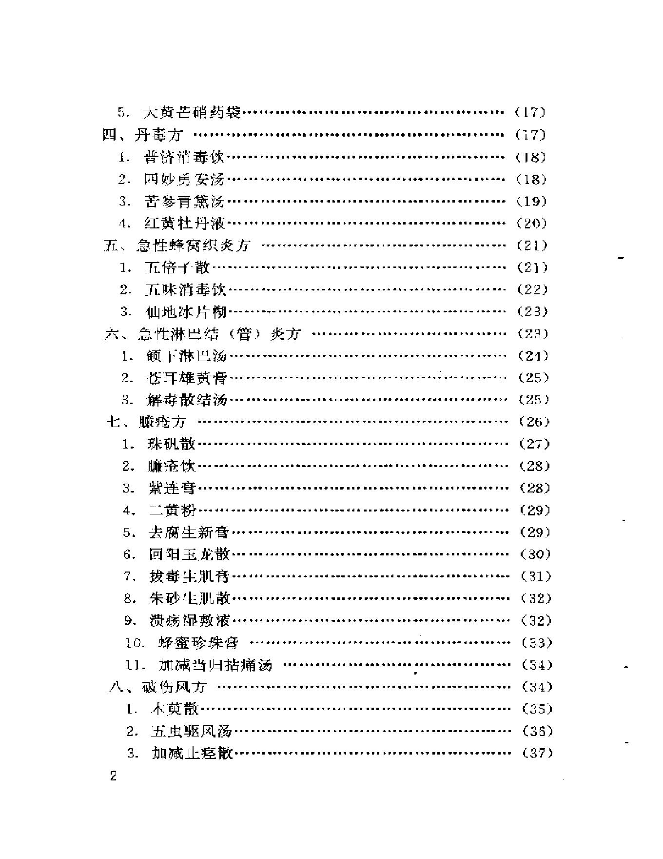 新编外科秘方大全.pdf_第2页