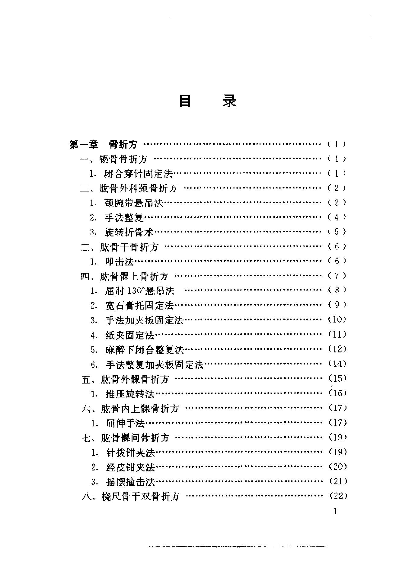 新编骨伤科秘方大全.pdf_第5页