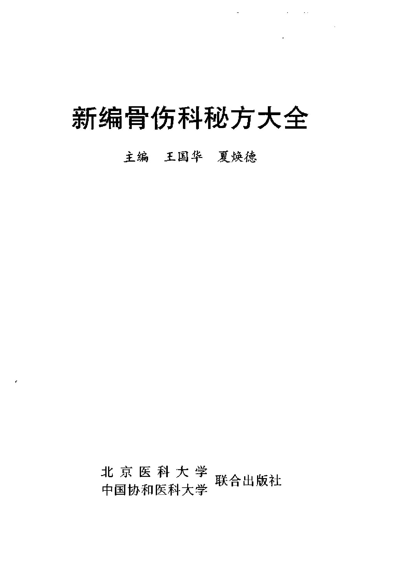 新编骨伤科秘方大全.pdf_第1页