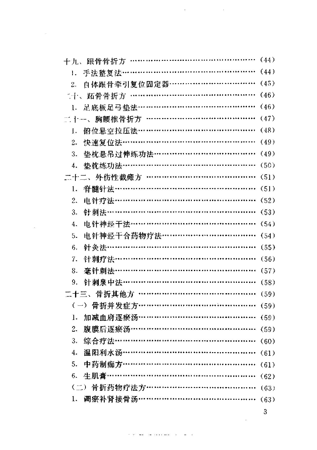 新编骨伤科秘方大全.pdf_第7页
