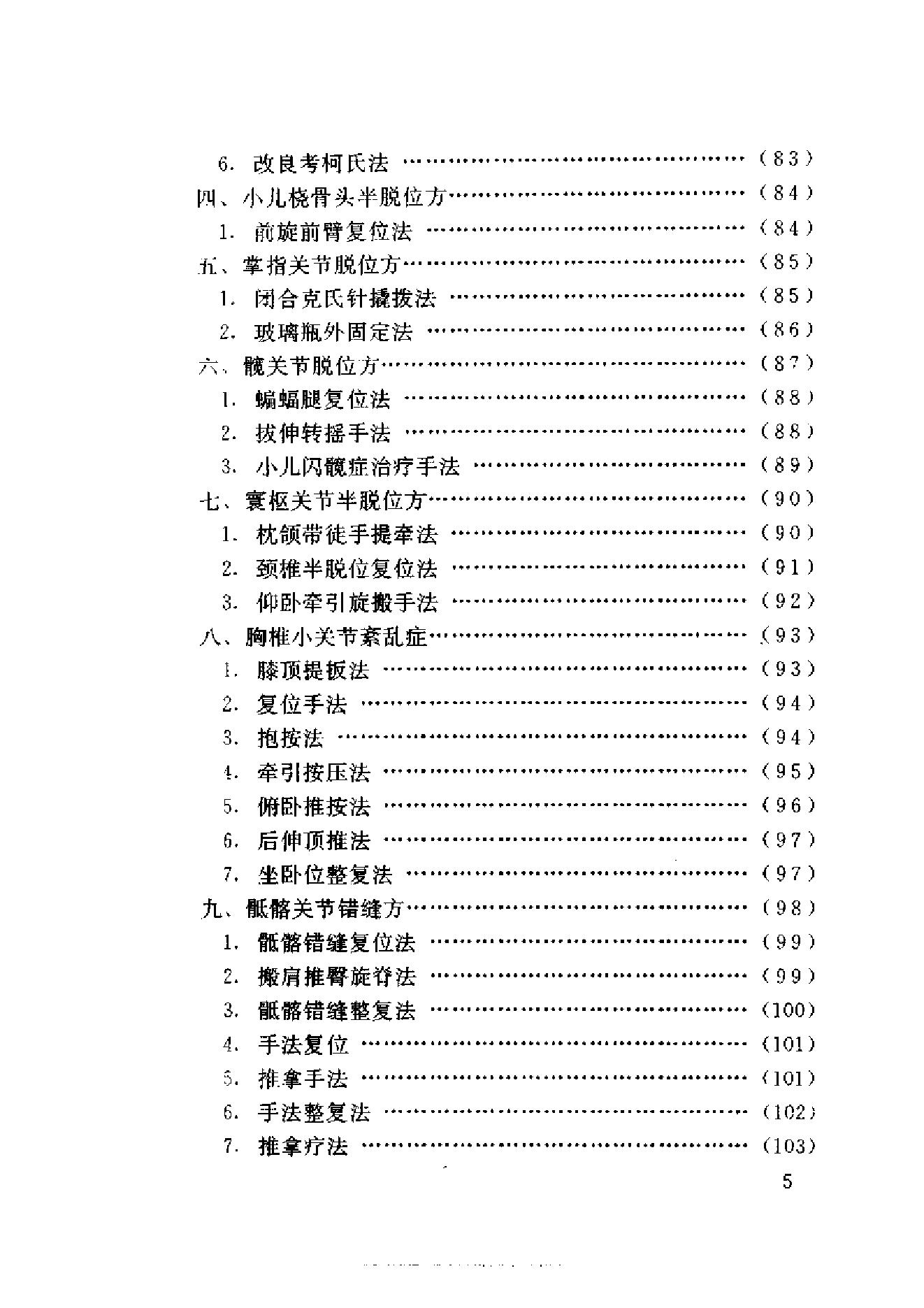 新编骨伤科秘方大全.pdf_第9页