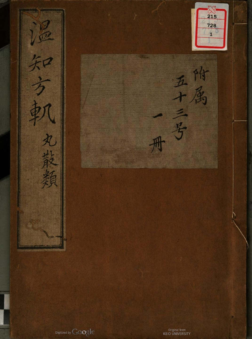 方輿輗別輯撮鈔（丸散类）森立之撰森立之[自筆]嘉永3（1850）.pdf_第1页