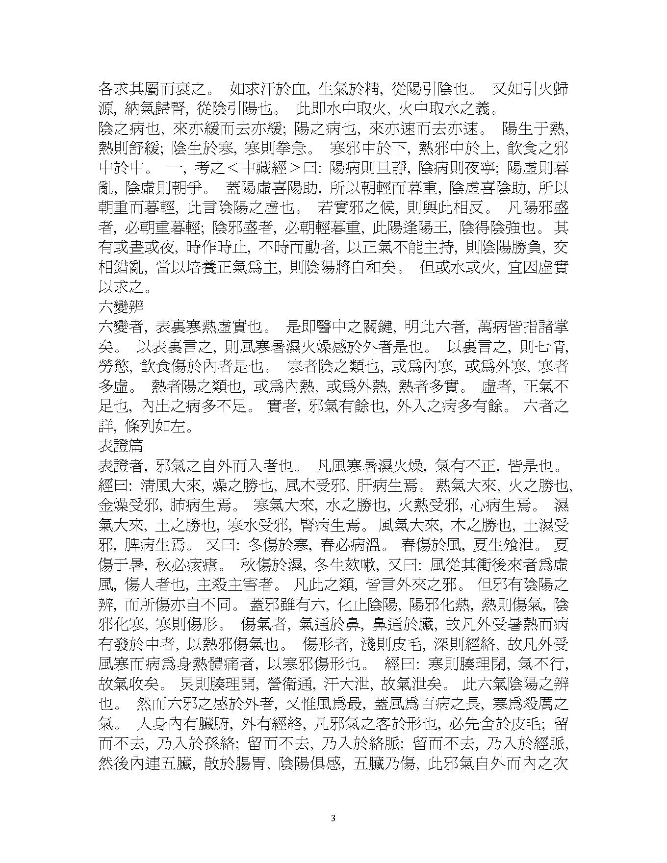 景岳全书[明朝]张景岳(字介宾)着.pdf_第3页