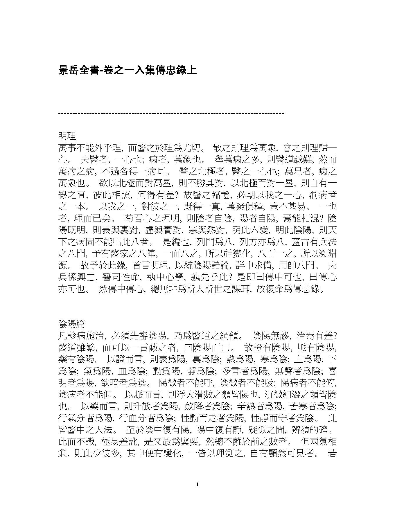 景岳全书[明朝]张景岳(字介宾)着.pdf_第1页