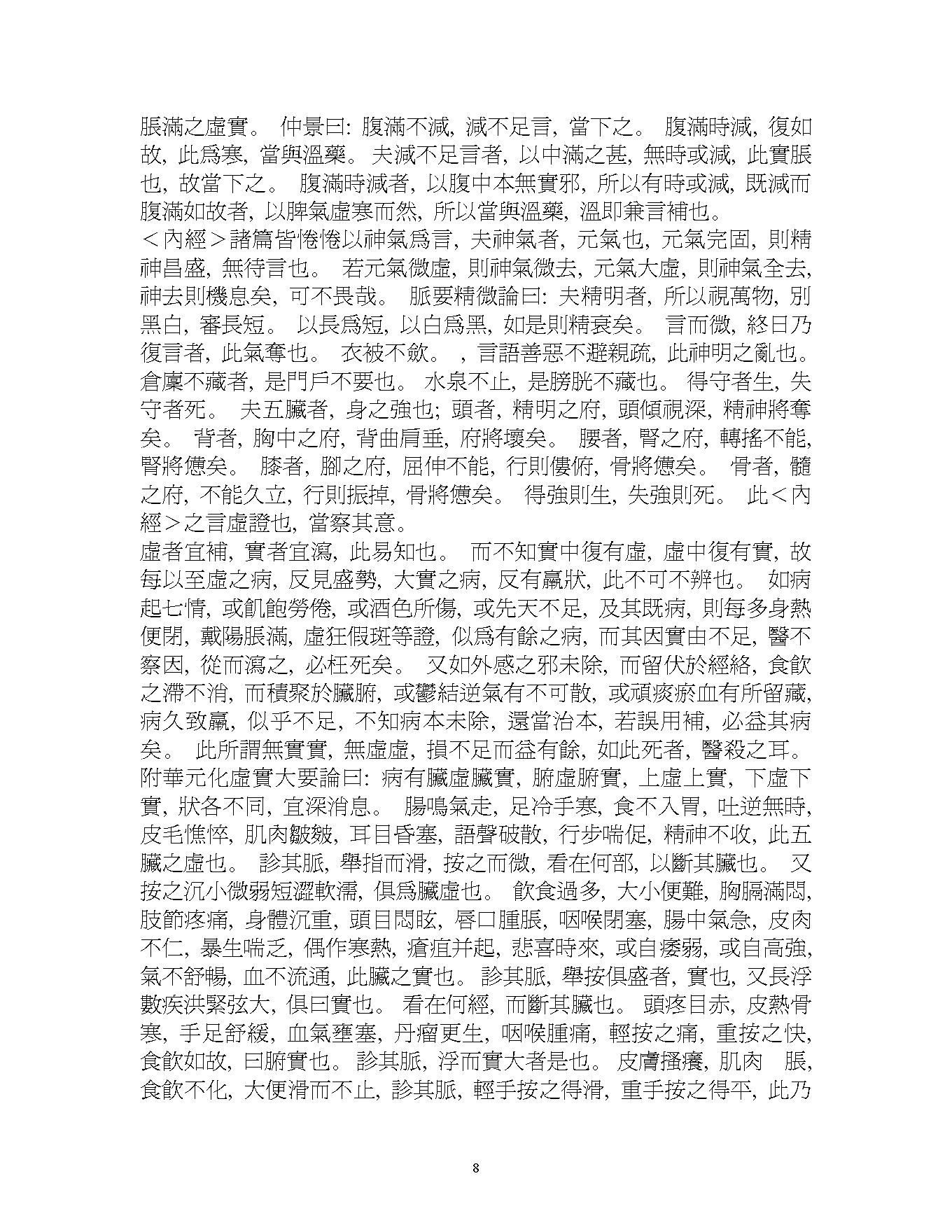 景岳全书[明朝]张景岳(字介宾)着.pdf_第8页