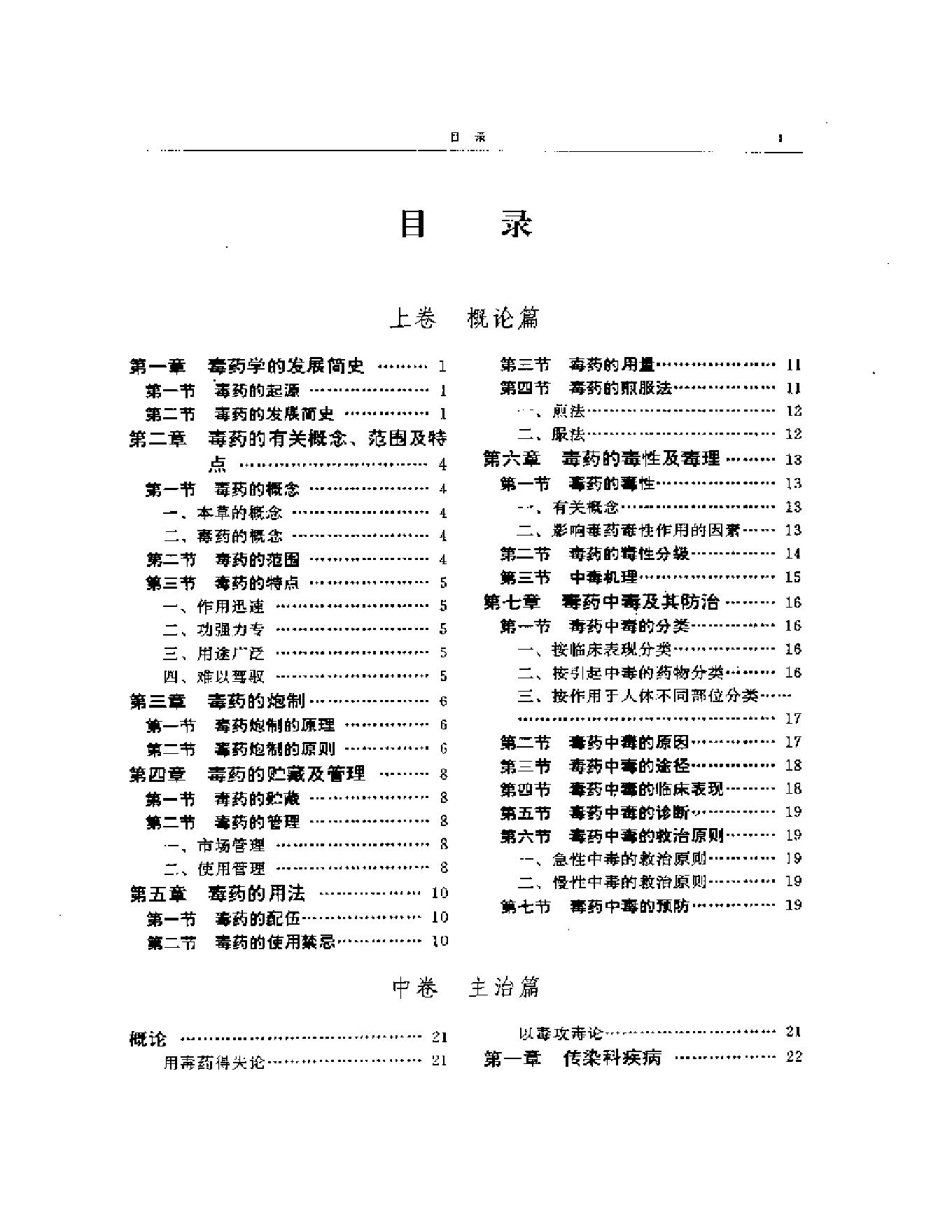 毒药本草（上、中、下三卷）--杨仓良着.pdf(24.3MB_1132页)