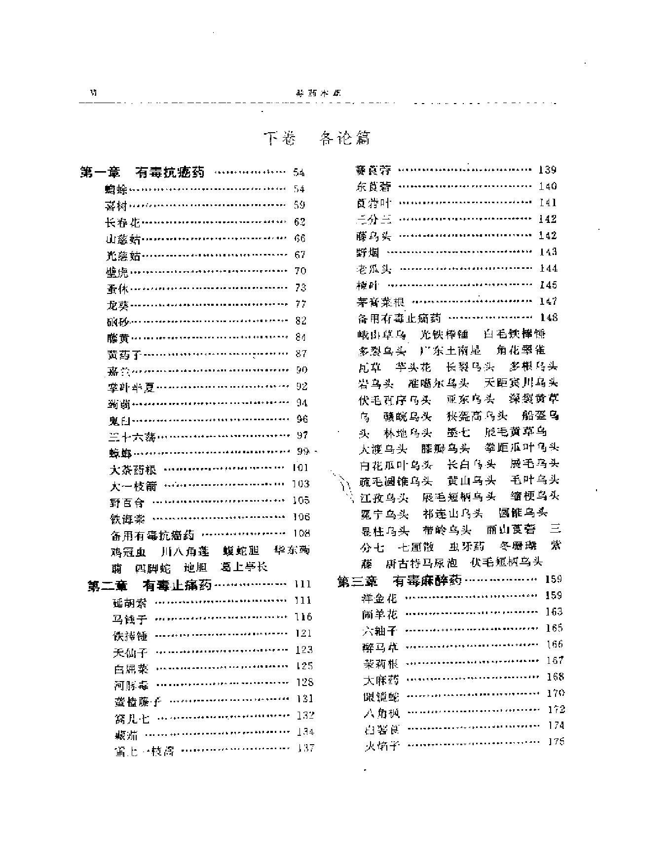 毒药本草（上、中、下三卷）--杨仓良着.pdf_第6页