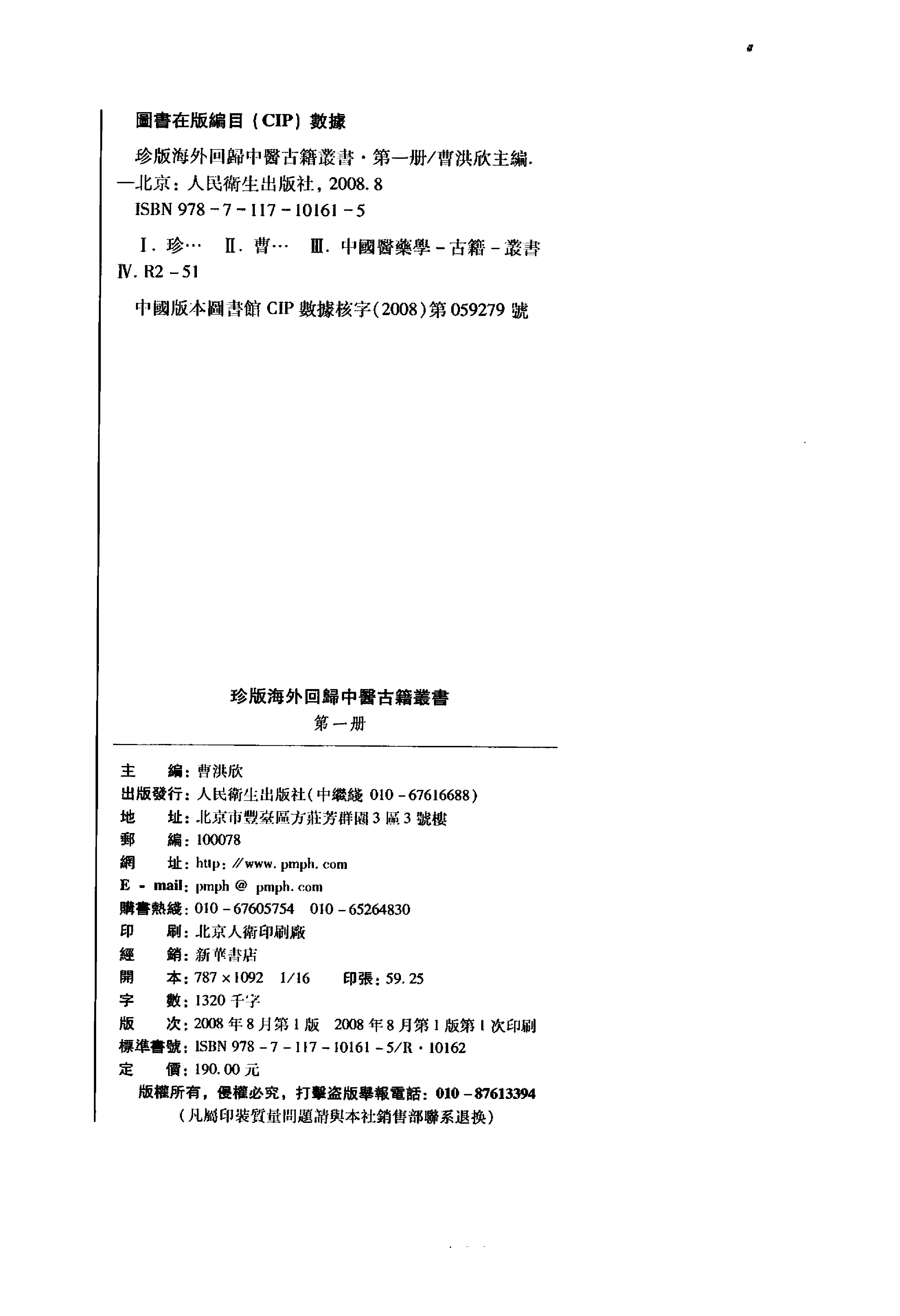 珍版海外回归中医古籍丛书第1册-曹洪欣主编.pdf_第2页