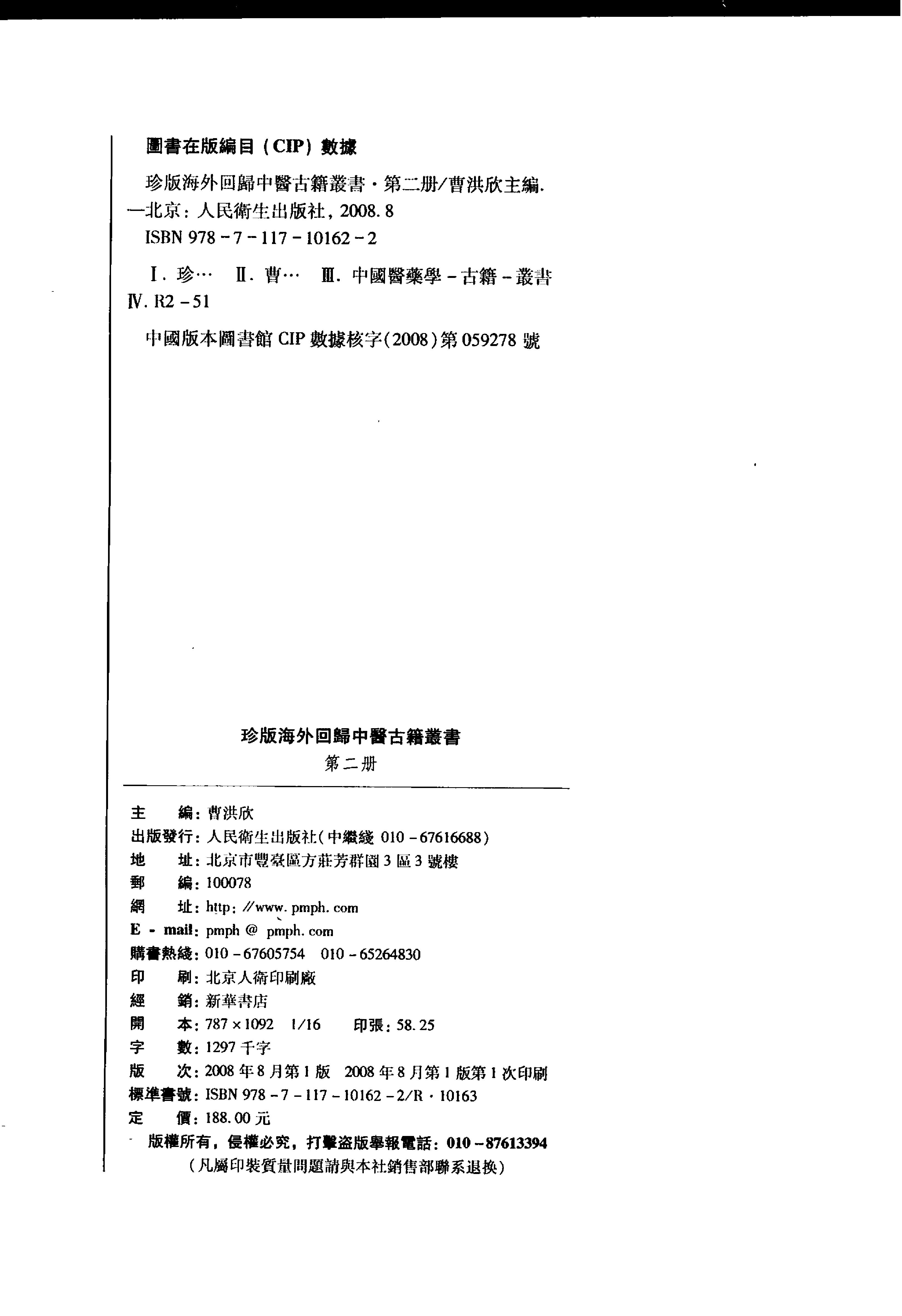 珍版海外回归中医古籍丛书第2册-曹洪欣主编.pdf_第2页