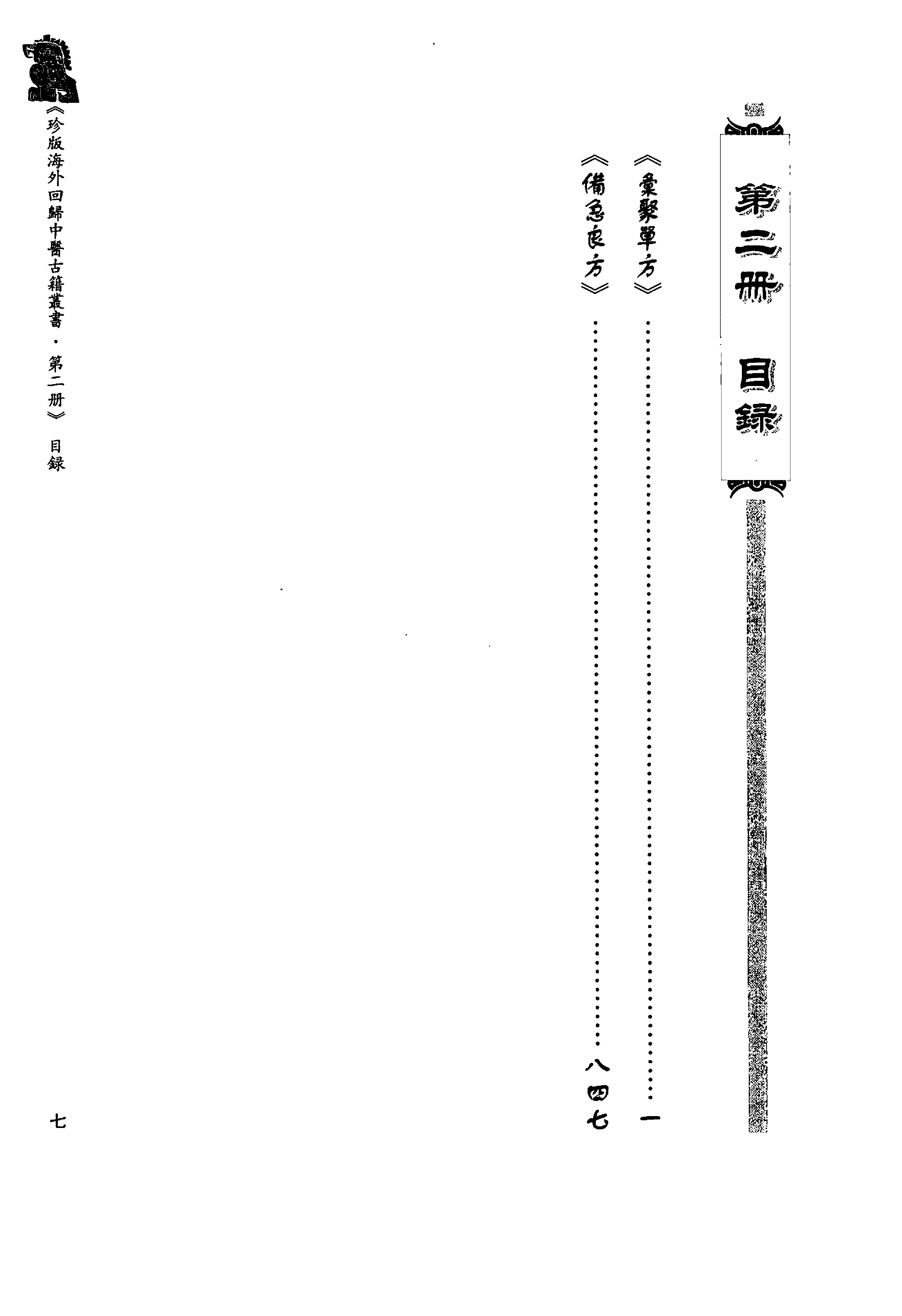 珍版海外回归中医古籍丛书第2册-曹洪欣主编.pdf_第9页