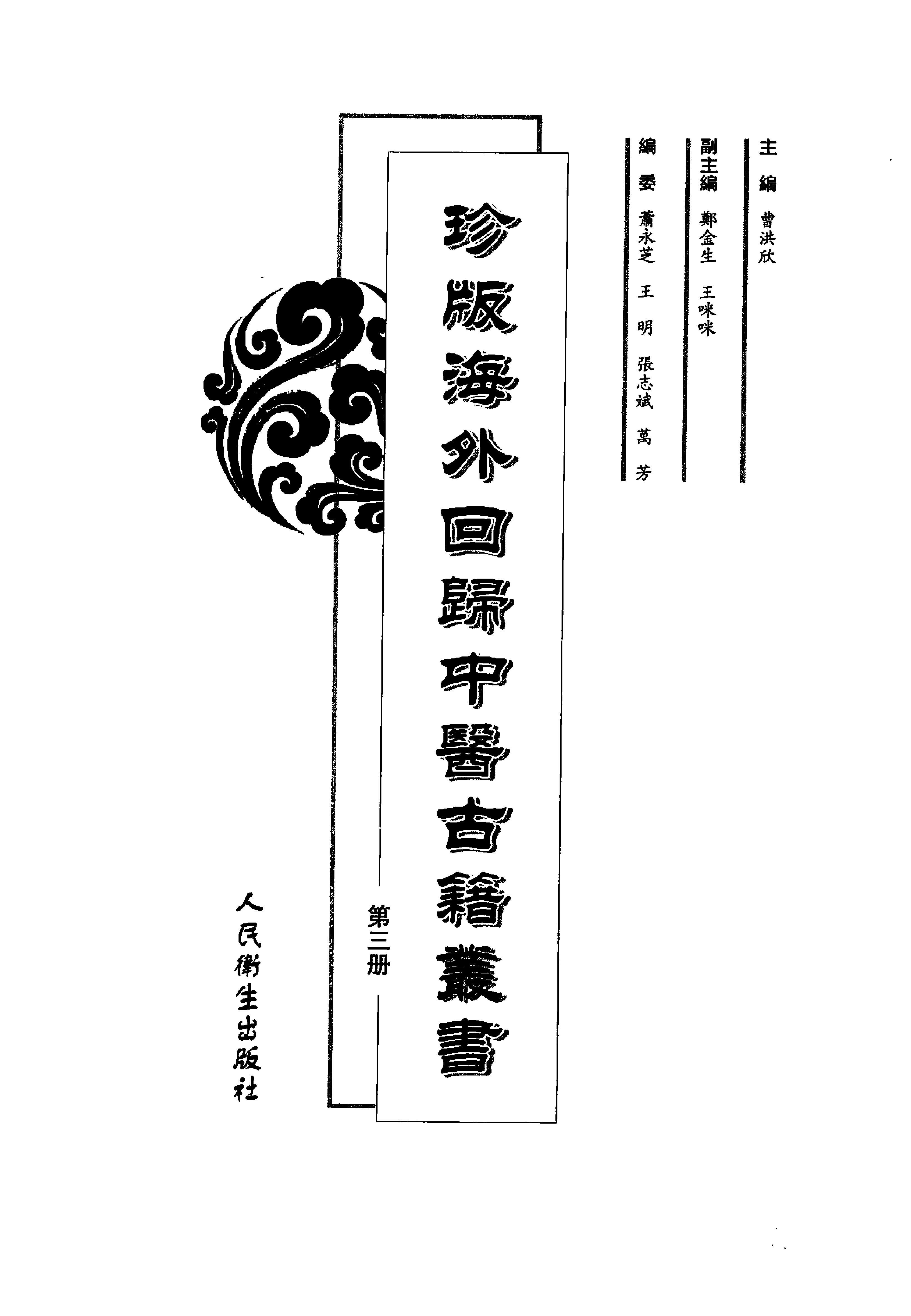 珍版海外回归中医古籍丛书第3册-曹洪欣主编.pdf_第1页