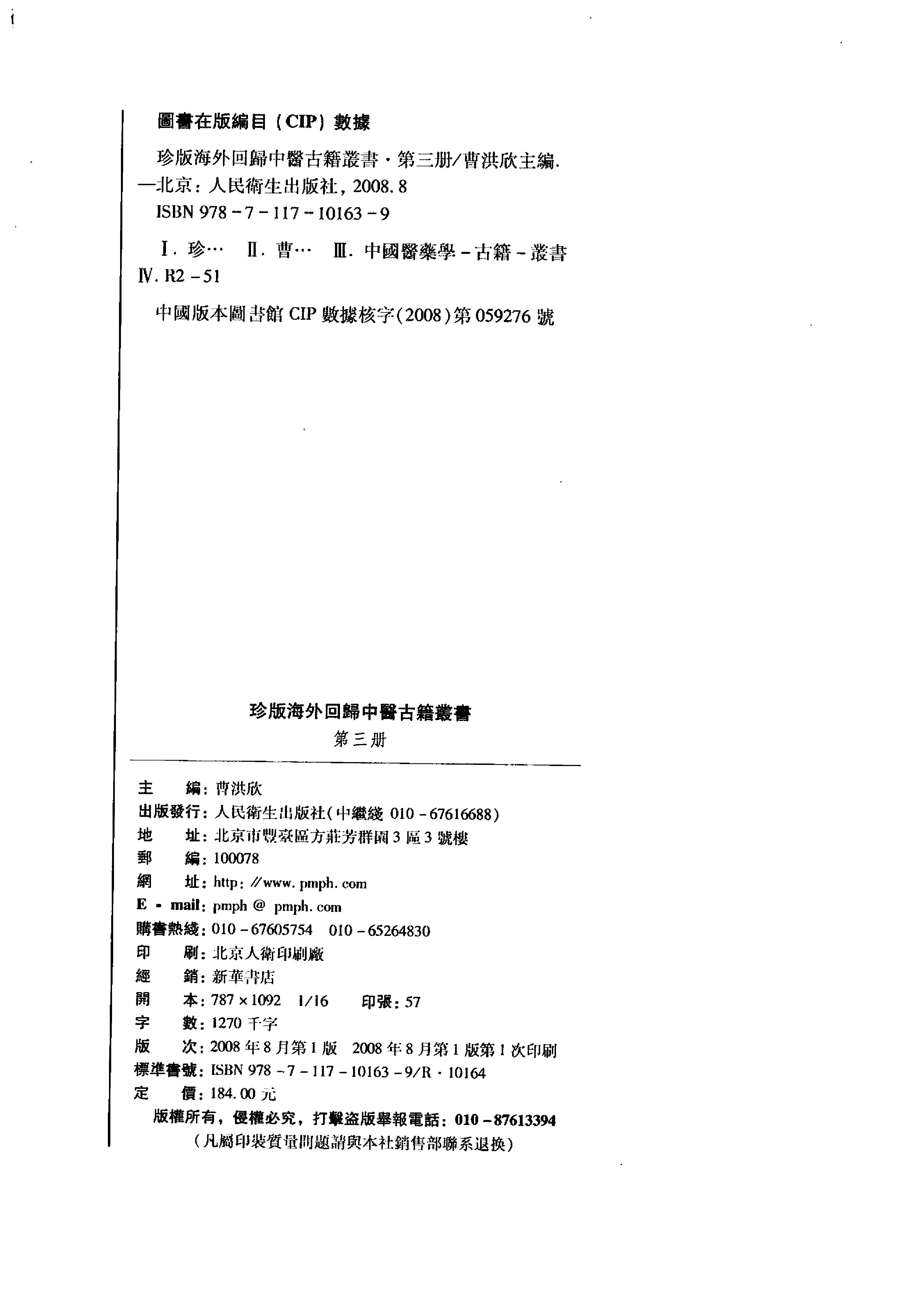 珍版海外回归中医古籍丛书第3册-曹洪欣主编.pdf_第2页