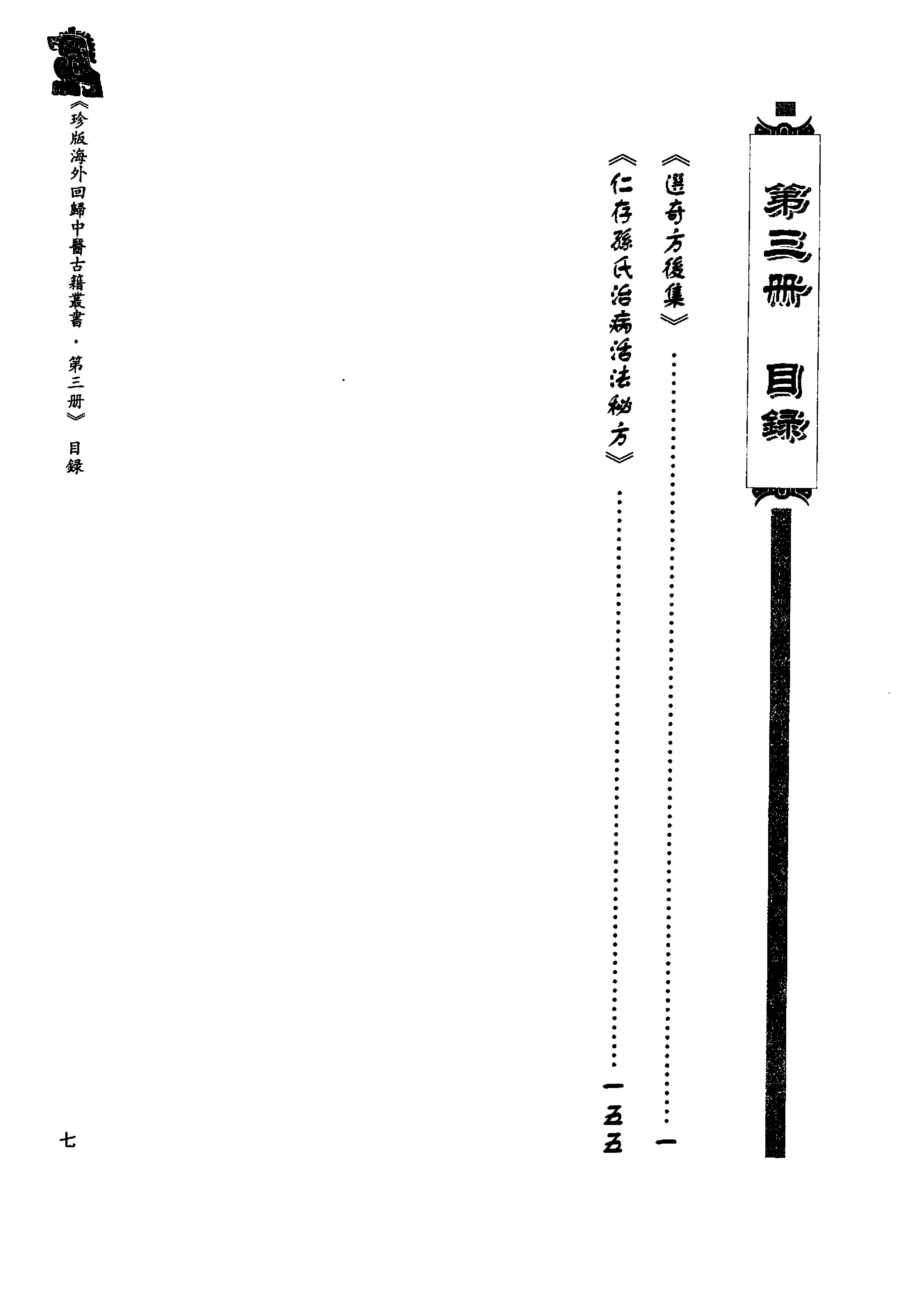 珍版海外回归中医古籍丛书第3册-曹洪欣主编.pdf_第9页